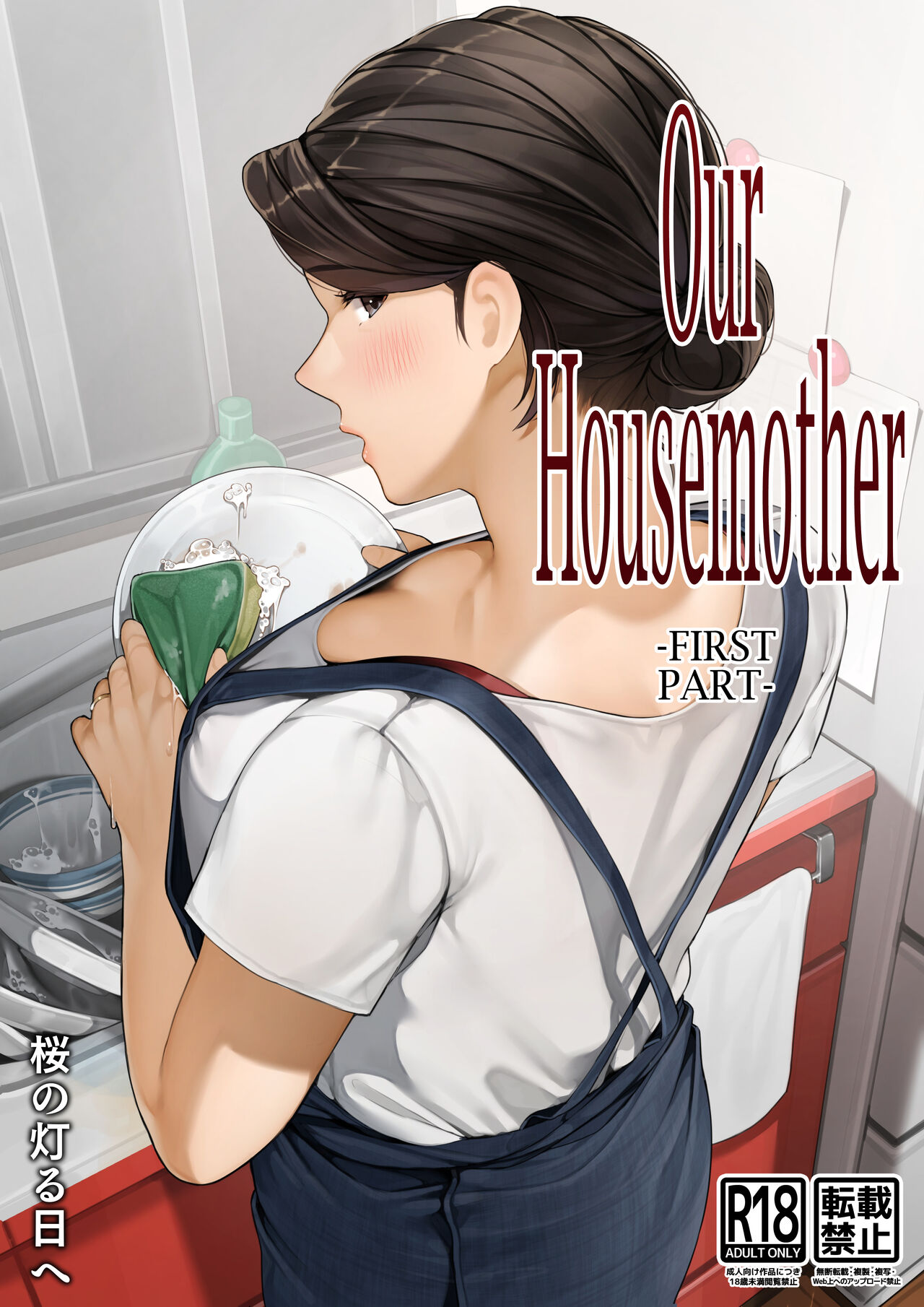 Bokura no RyouboZenpen  | Our Housemother - First Part