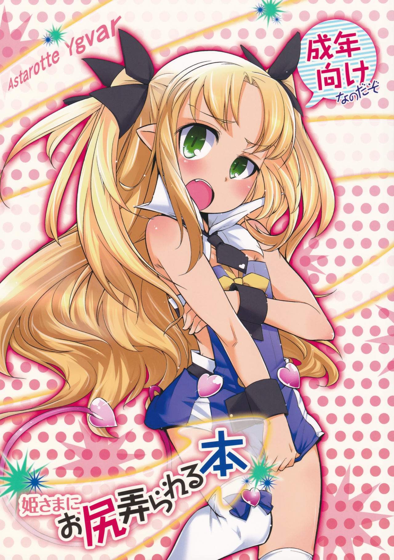 Hime-sama ni Oshiri Ijirareru Hon | The Princess Played with my Butt (Lotte no Omocha!) [English] [Sn0wCrack]