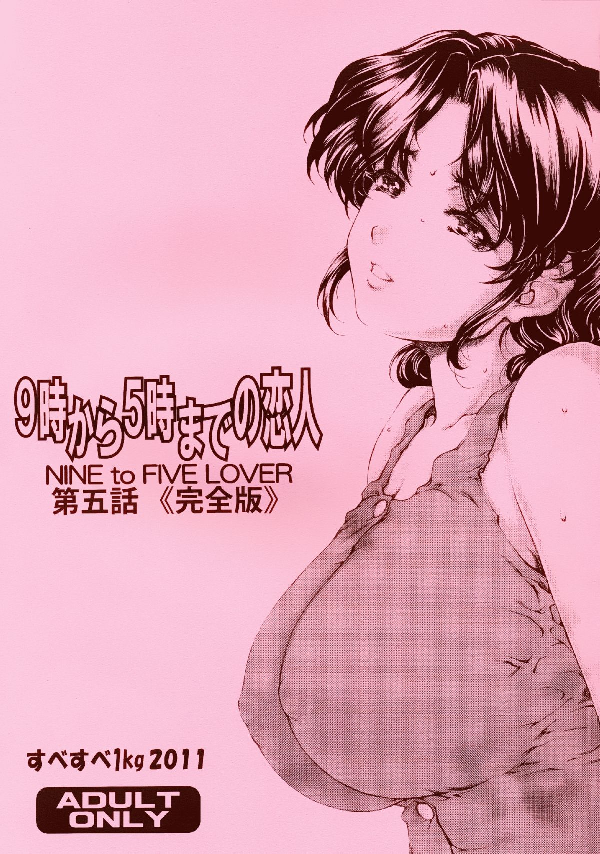 9-ji Kara 5-ji Made no Koibito Daigowa “Kanzenhan” | Nine to Five Lover 5