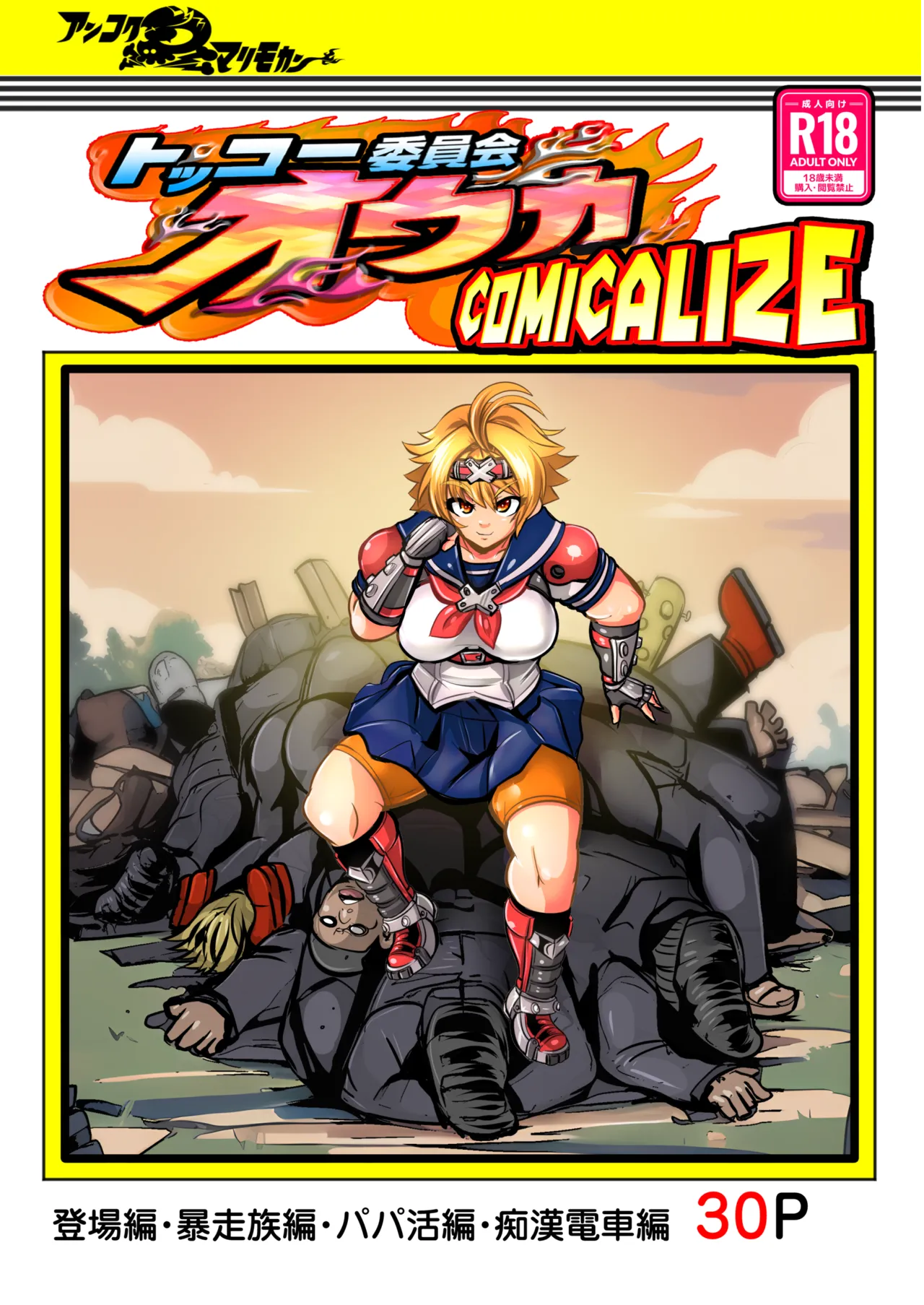 Tokkou Iinkai Ouka COMICALIZE ~Tanpen Manga Tsumeawase Shuu + 6 New Pages!~