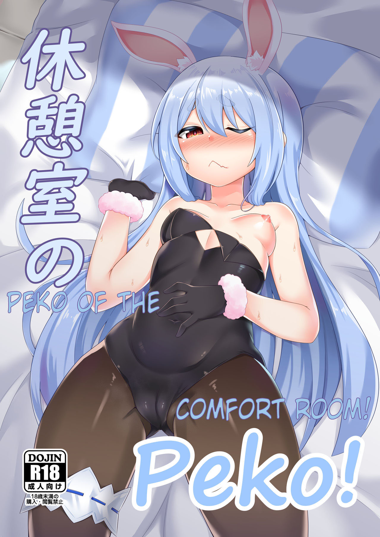 Kyuukeishitsu no Peko! | PEKO OF THE COMFORT ROOM! (Usada Pekora) [English] [Ivami Naparam]