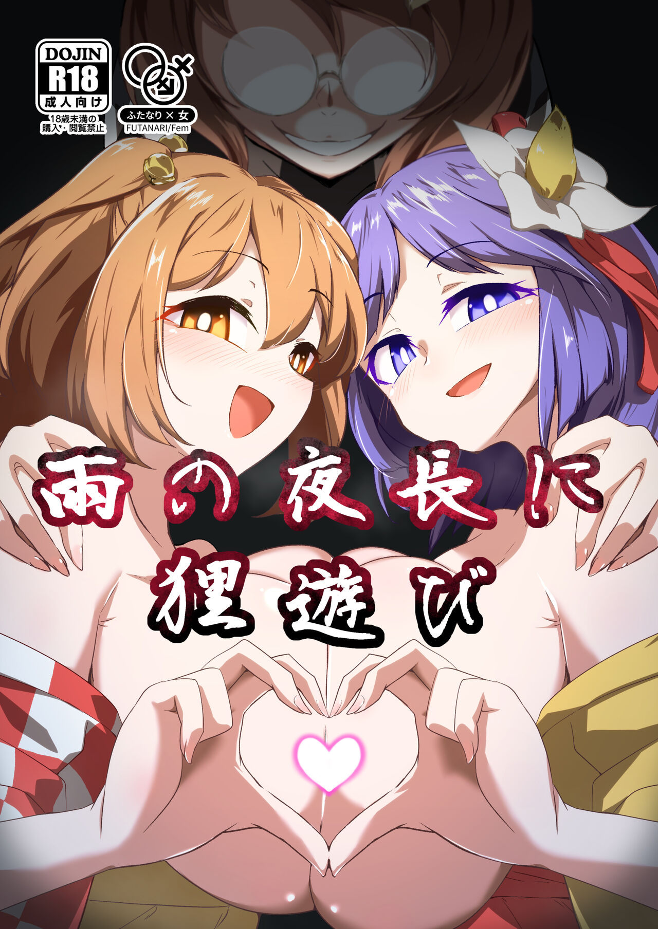 Ame no Yonaga ni Tanuki Asobi | Playing With a Tanuki on a Long Rainy Night (Touhou Project) [English]