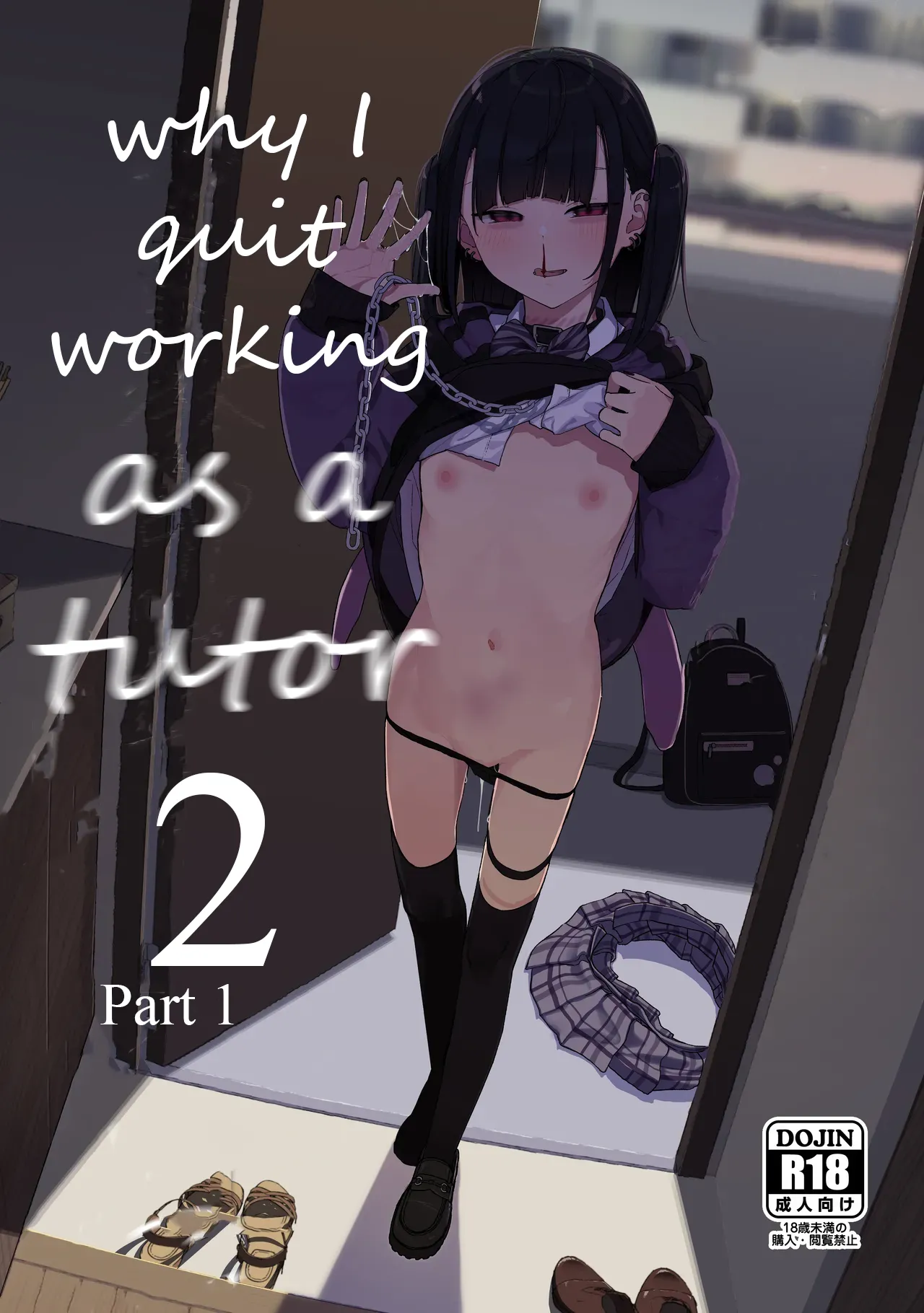 Majime na dake ga Torie no Boku ga Hametsu Ganbou no Seito ni Seiheki o Guchagucha ni Yugama sareta Hanashi 2 ~Dakara Boku wa Katei Kyoushi o Yameta 2~ Part 1