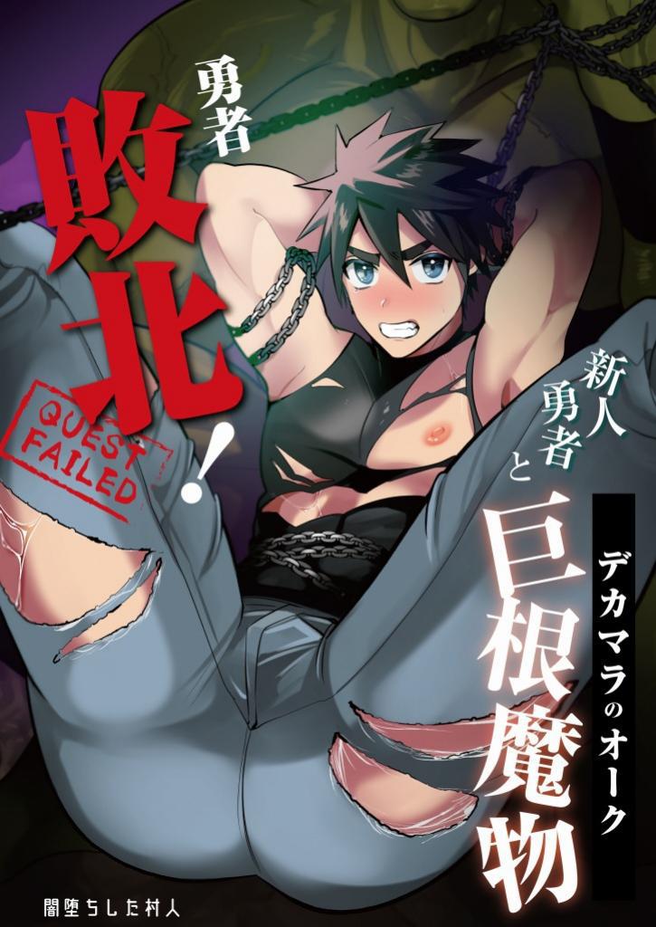 Yuusha Haiboku! Shinjin Yuusha to Dekamara no Orc | Hero Defeated! ~Noobie Hero and the Big Dick Orc~ [English] [numbuh1]