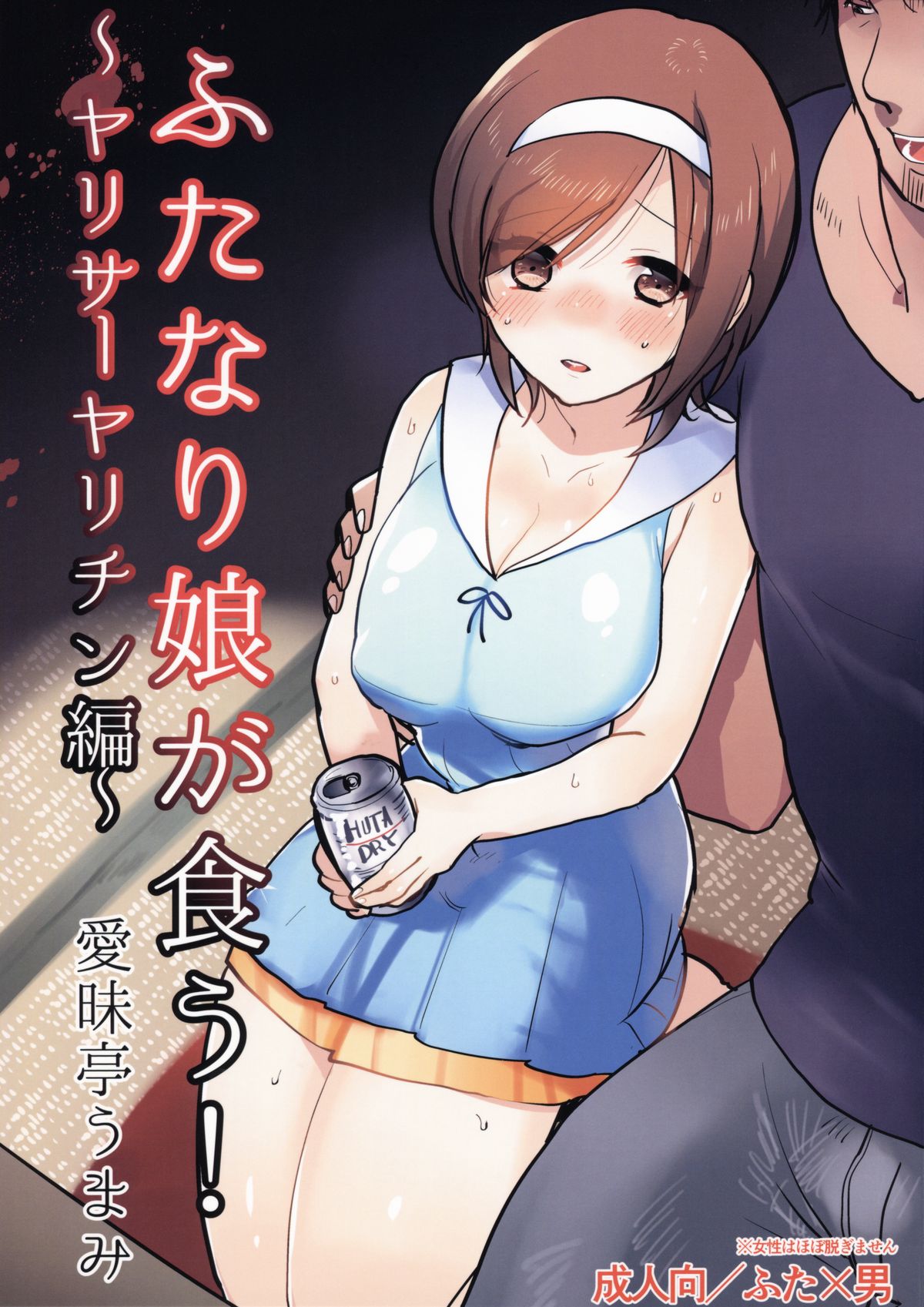 Futanari Musume ga Kuu! ~YariCir YariChin Hen~ [English] [ForbiddenTranslations]