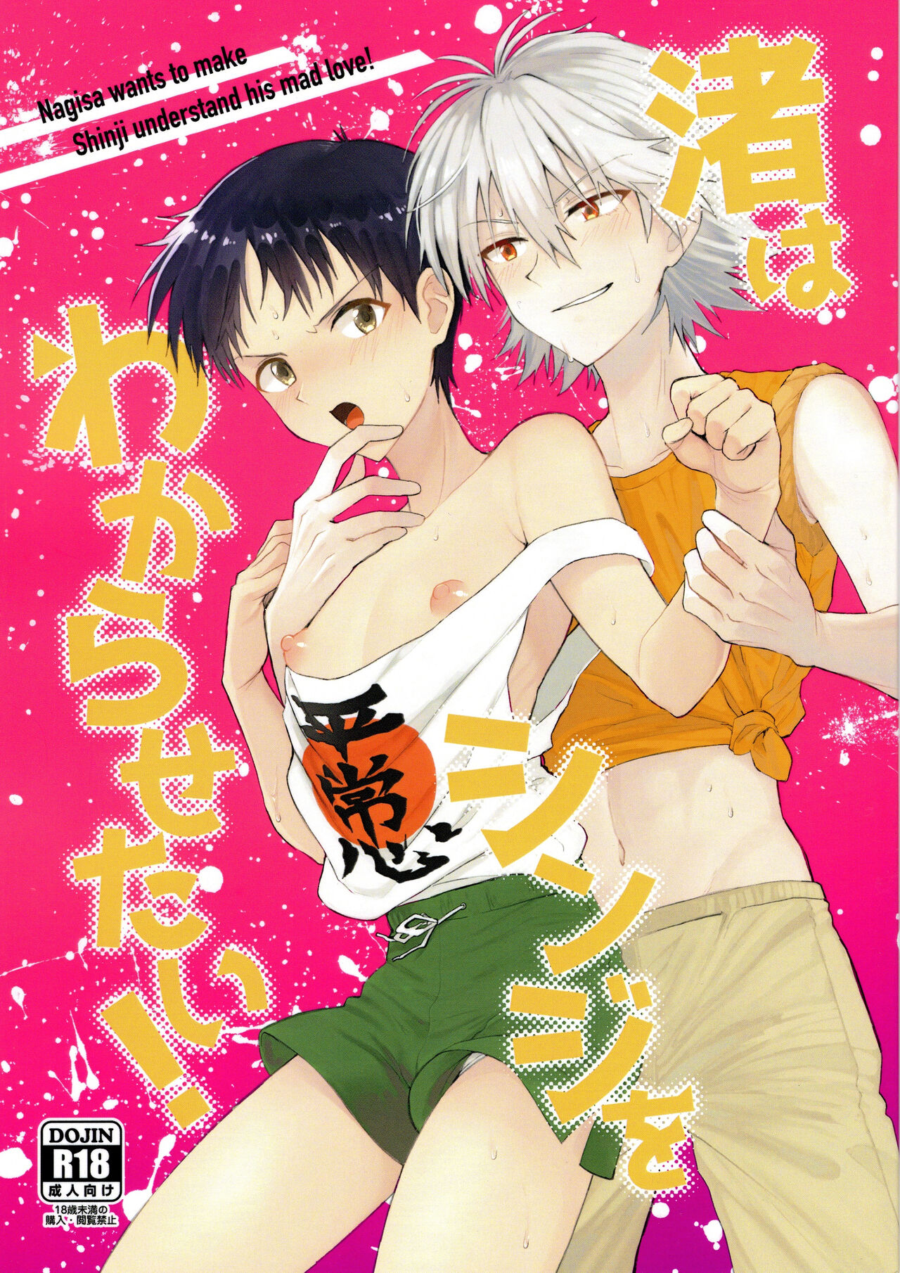 Nagisa wa Shinji o Wakarasetai! | Nagisa Wants Shinji to Understand His Mad Love! (Neon Genesis Evangelion) [English] [MegaFagget]