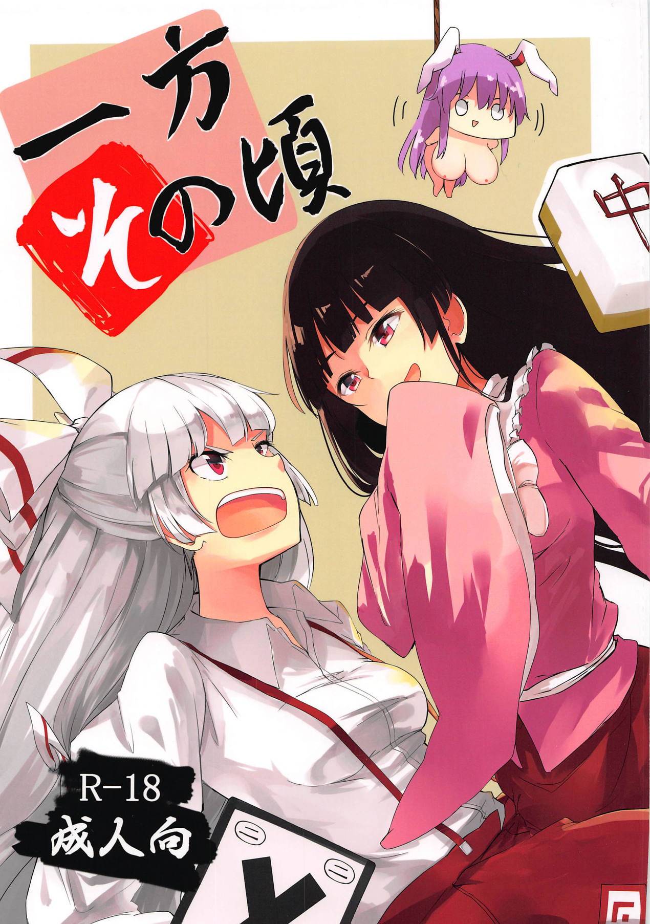 Ippou Sonokoro (Touhou Project) [English] [hardcase8translates]
