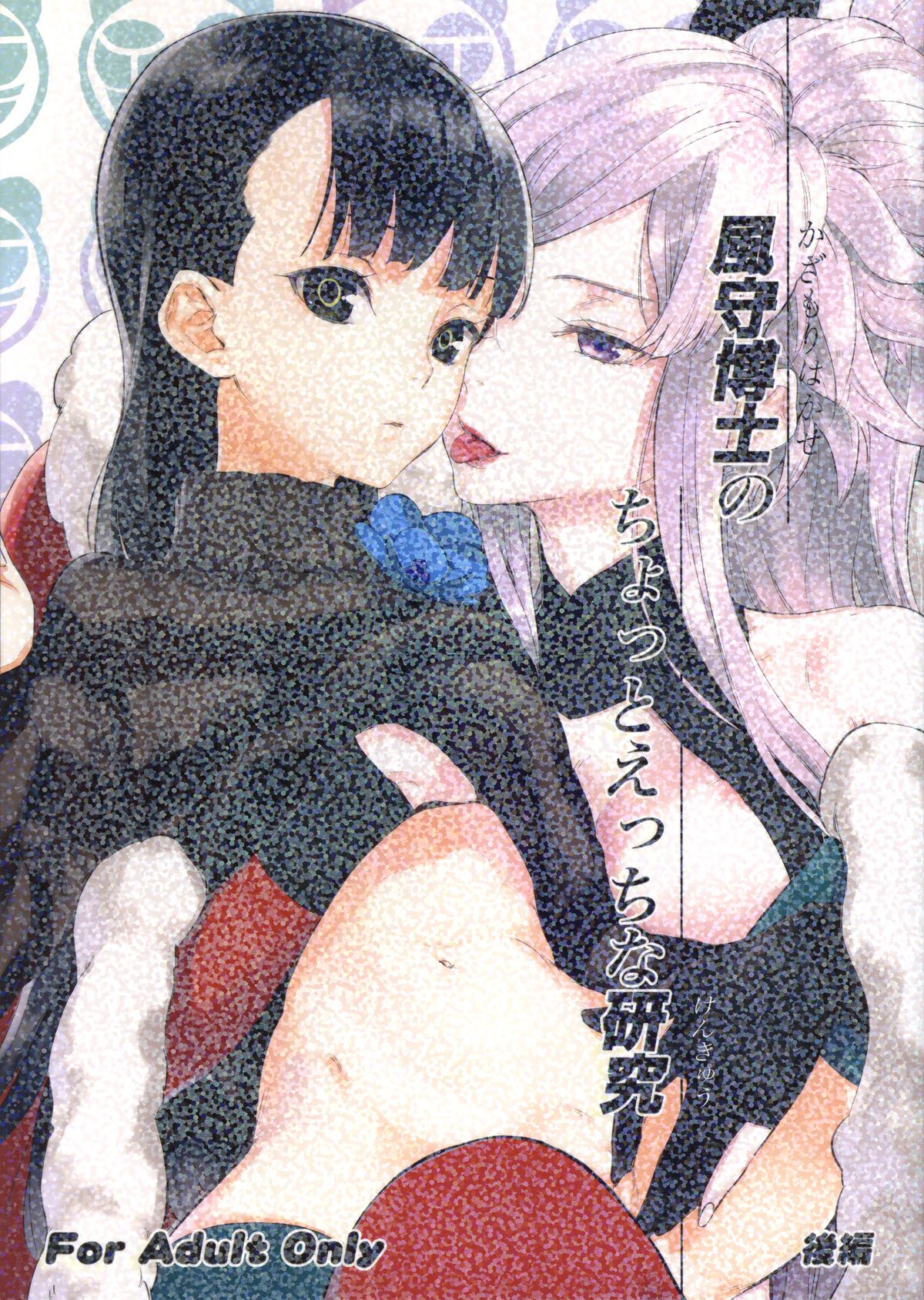 Kazamori Hakase no Chotto Ecchi na Kenkyuu ~Kouhen~ (UN-GO) [English] [biribiri]