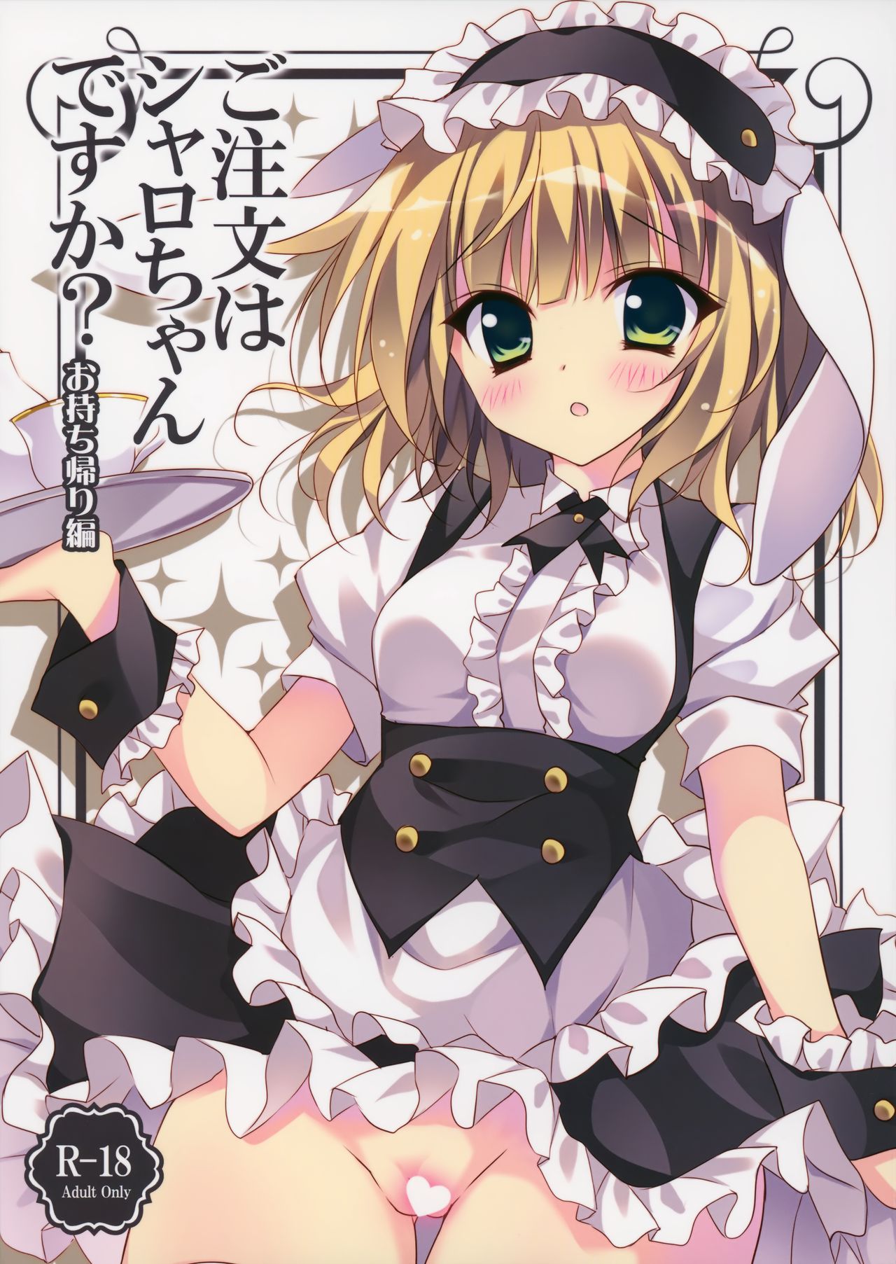 Gochuumon wa Sharo-chan Desu ka? ~Omochikaerihen~ (Gochuumon wa Usagi Desu ka?) [English] [SMDC]