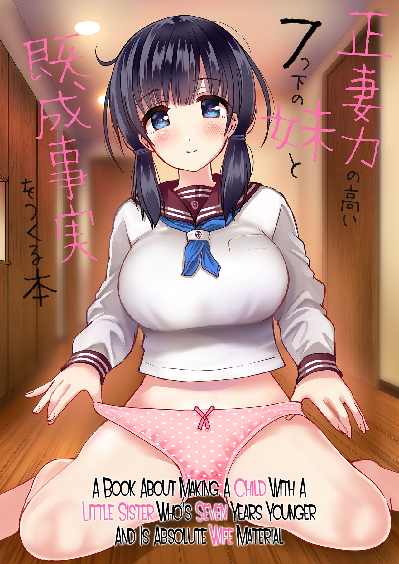 Seisaitsu Shita no Imouto to Kisei Jijitsu o Tsukuru Hon