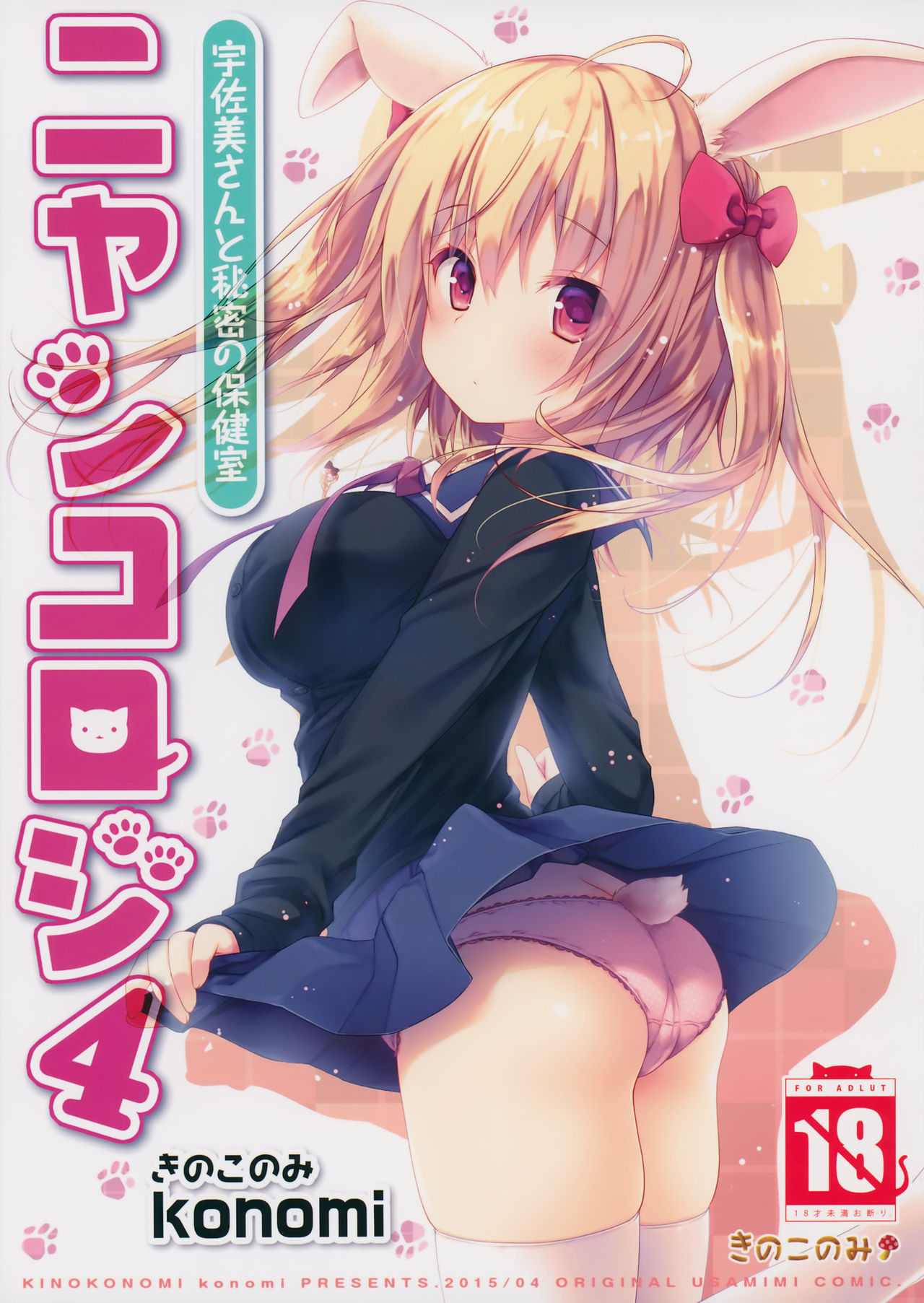 Nyancology 4 -Usami-san To Himitsu no Hokenshitsu- | Nyancology 4 -Usami-san And The Secret School Infirmary [English] {Doujins.com}