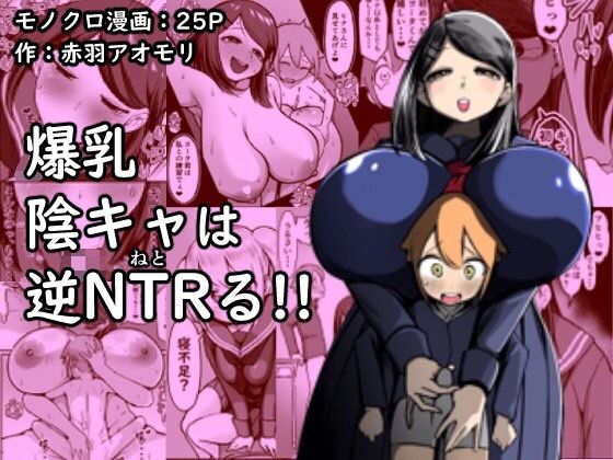 Bakunyuu InCha wa Gyaku NTR ru!! | Busty Introvert Reverse NTR Cucks Me!! [English] [Penguin Piper]