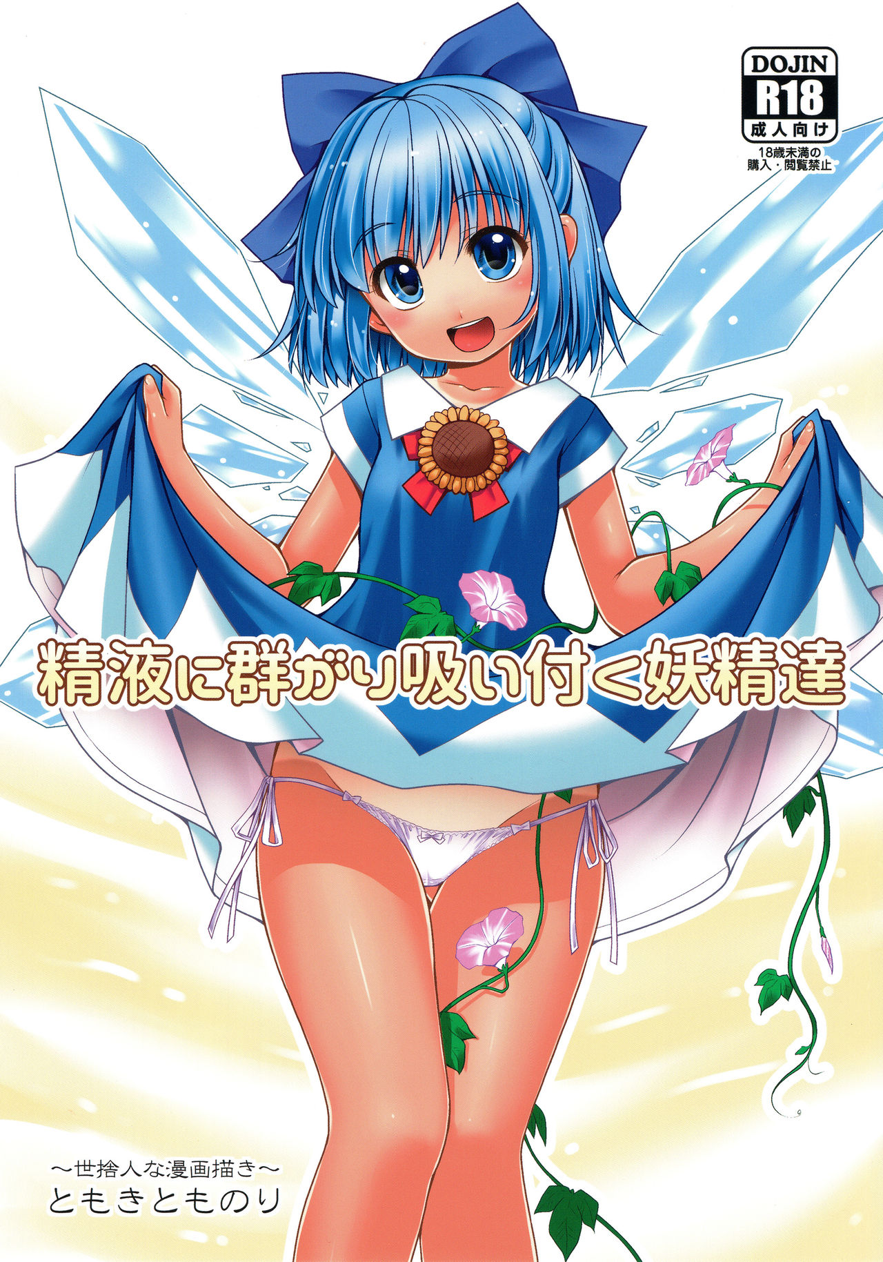Seieki ni Muragari Suitsuku Yousei-tachi (Touhou Project) [English] {Mant}