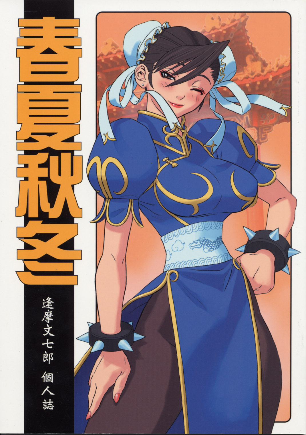 Shunkashuutou Vol.01 (street fighter)[ENG/JAP]