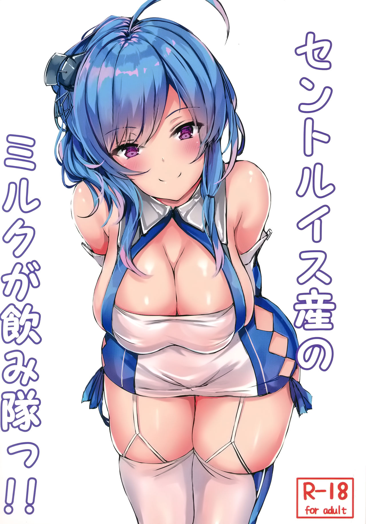 St. Louis-san no Milk ga Nomitai!! (Azur Lane)