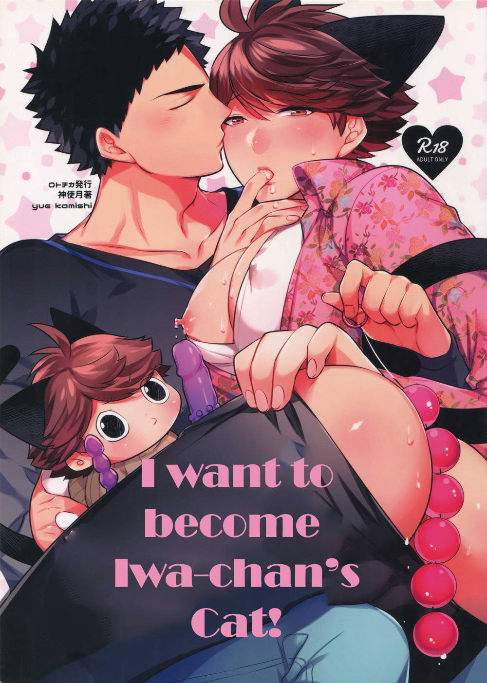 Iwa-chan no Neko ni Naritai 7 | I want to become Iwa-chan's Cat! 7 (Haikyuu!!) [English] [mayonyaka]