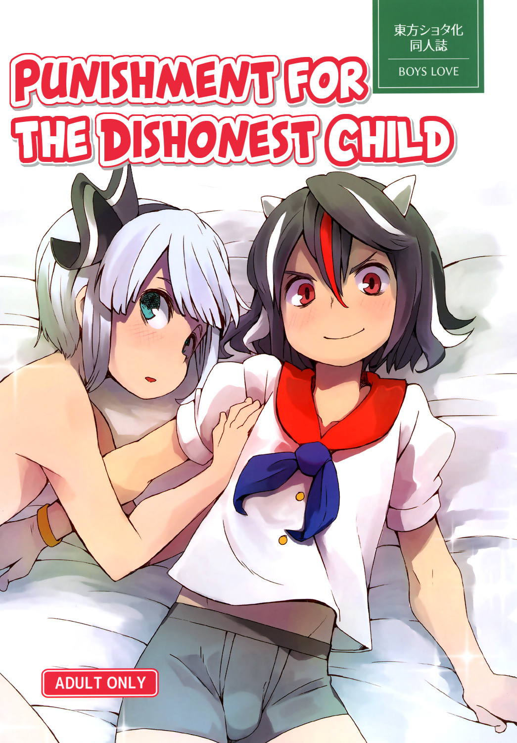 Sunao ja nai Ko ni wa Oshioki Shite Sashiagero | Punishment for the Dishonest Child (Touhou Project) [English] [Erelzen]