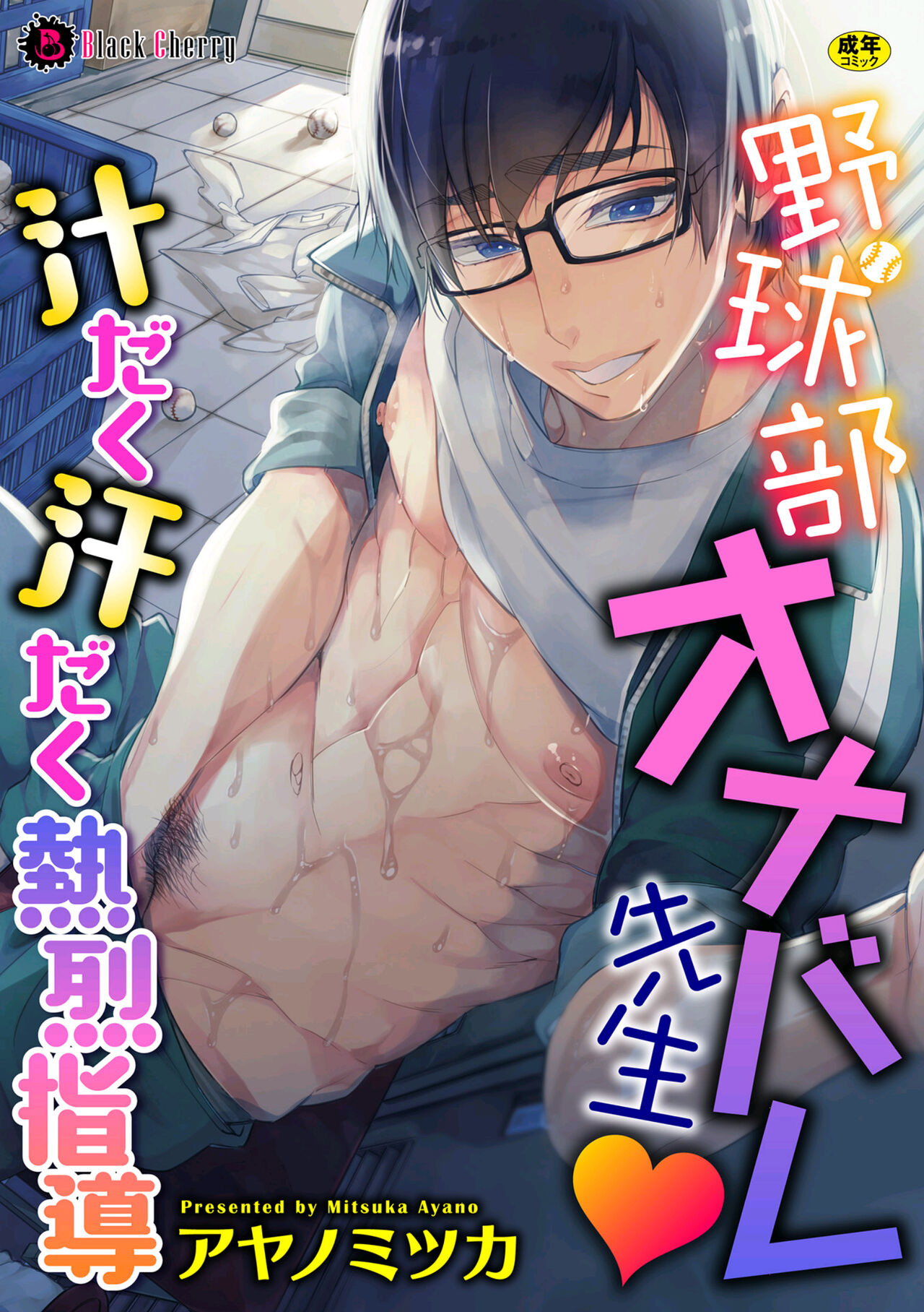 Yakyuubu OnaBare Sensei Tsuyudaku Asedaku Netsuretsu Shidou | We found our Baseball Club Teacher Masturbating ♥ Juicy, sweaty and passionate guidance [English] {A.R}