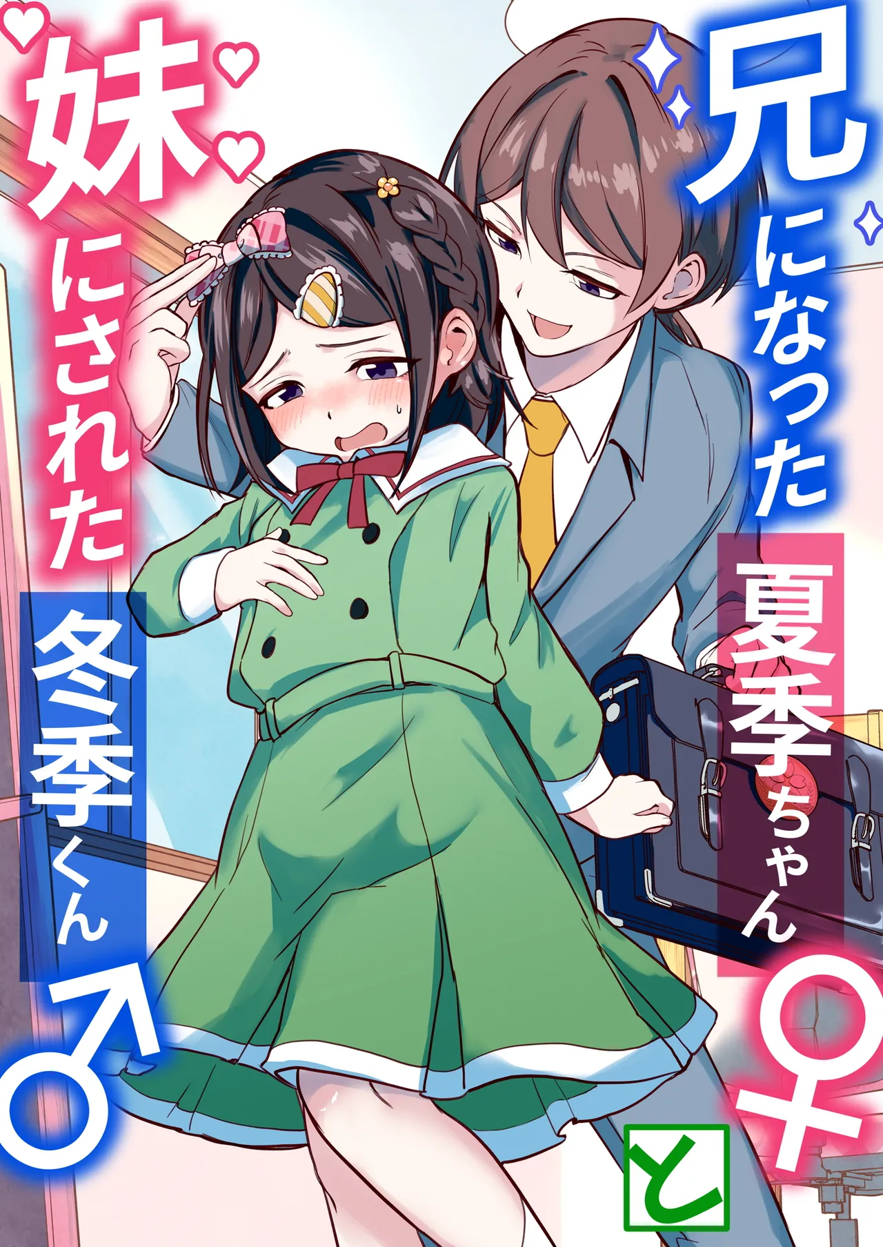 Ani ni Natta Kaki-chan to Imouto ni Sareta Touki-kun
