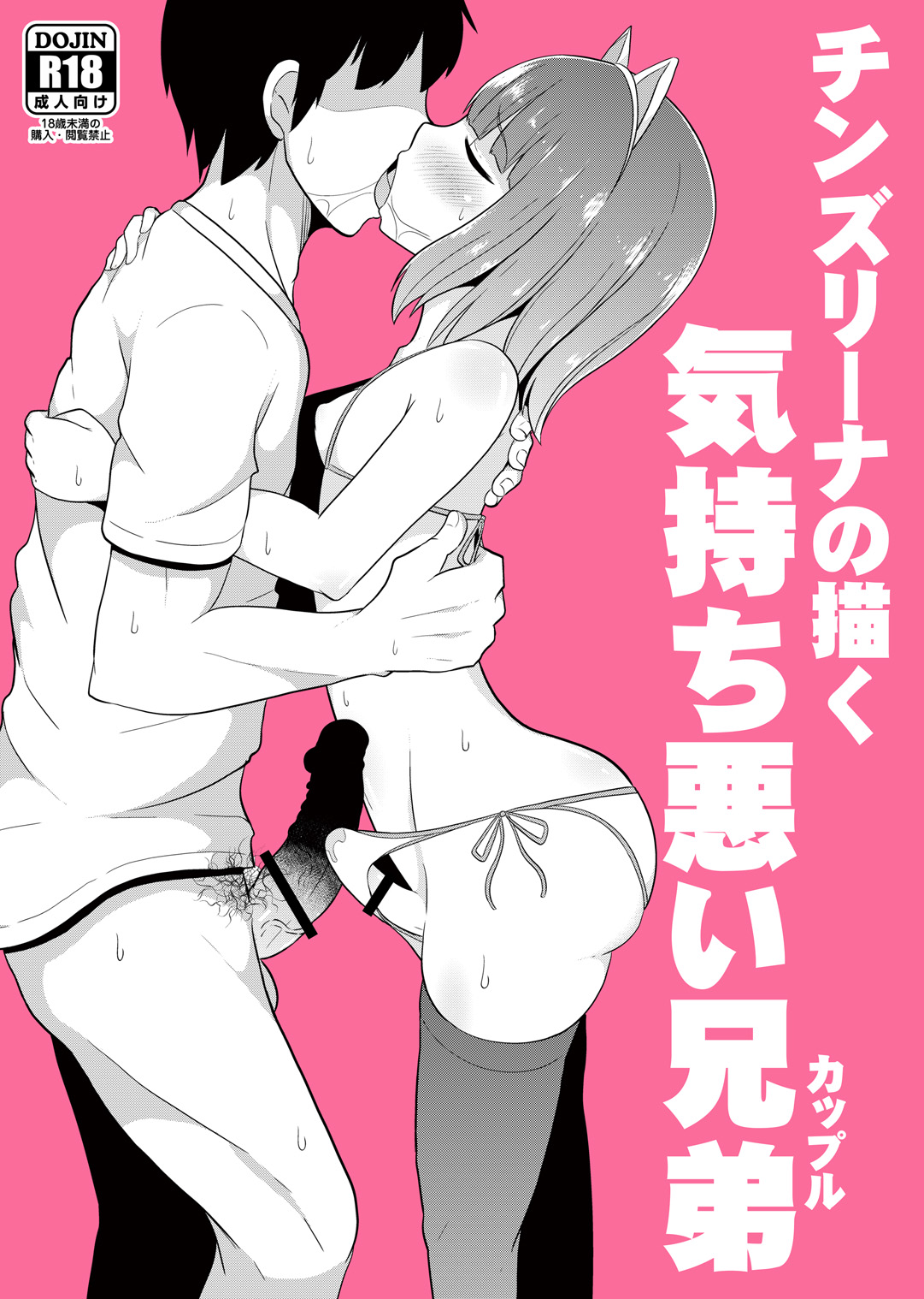 Chinzurena no Kaku Kimochi Warui Couple | Chinzurena's Nasty Brothers [English] [MintVoid]
