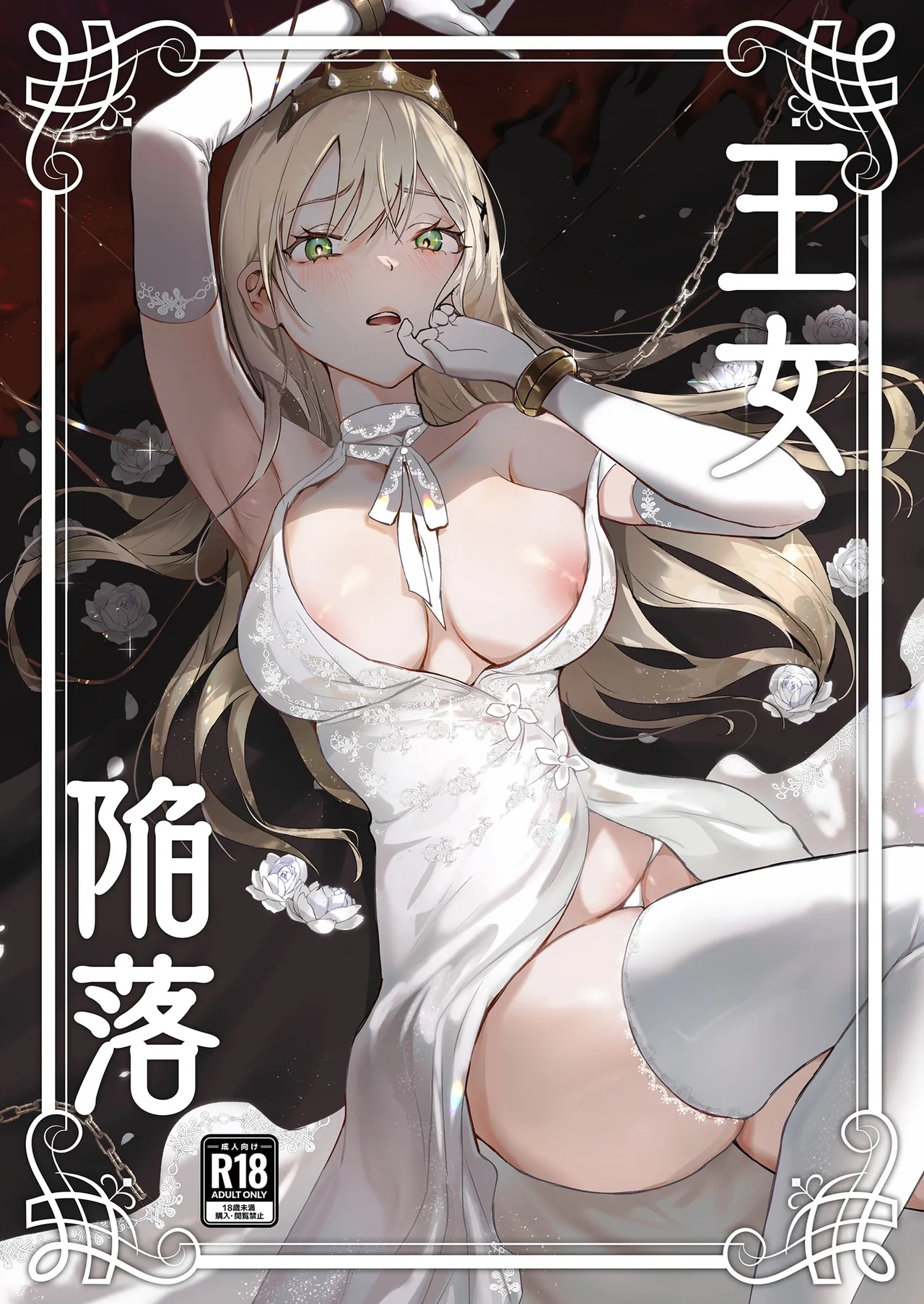 Oujo Kanraku | Fall of the Princess