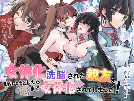 Nyotaika Sennou Sarete Shimatta Shinyuu o Sukeyou to Shitara Ore made Nyotaika Sarete Shimatta! [English] [SachiKing]