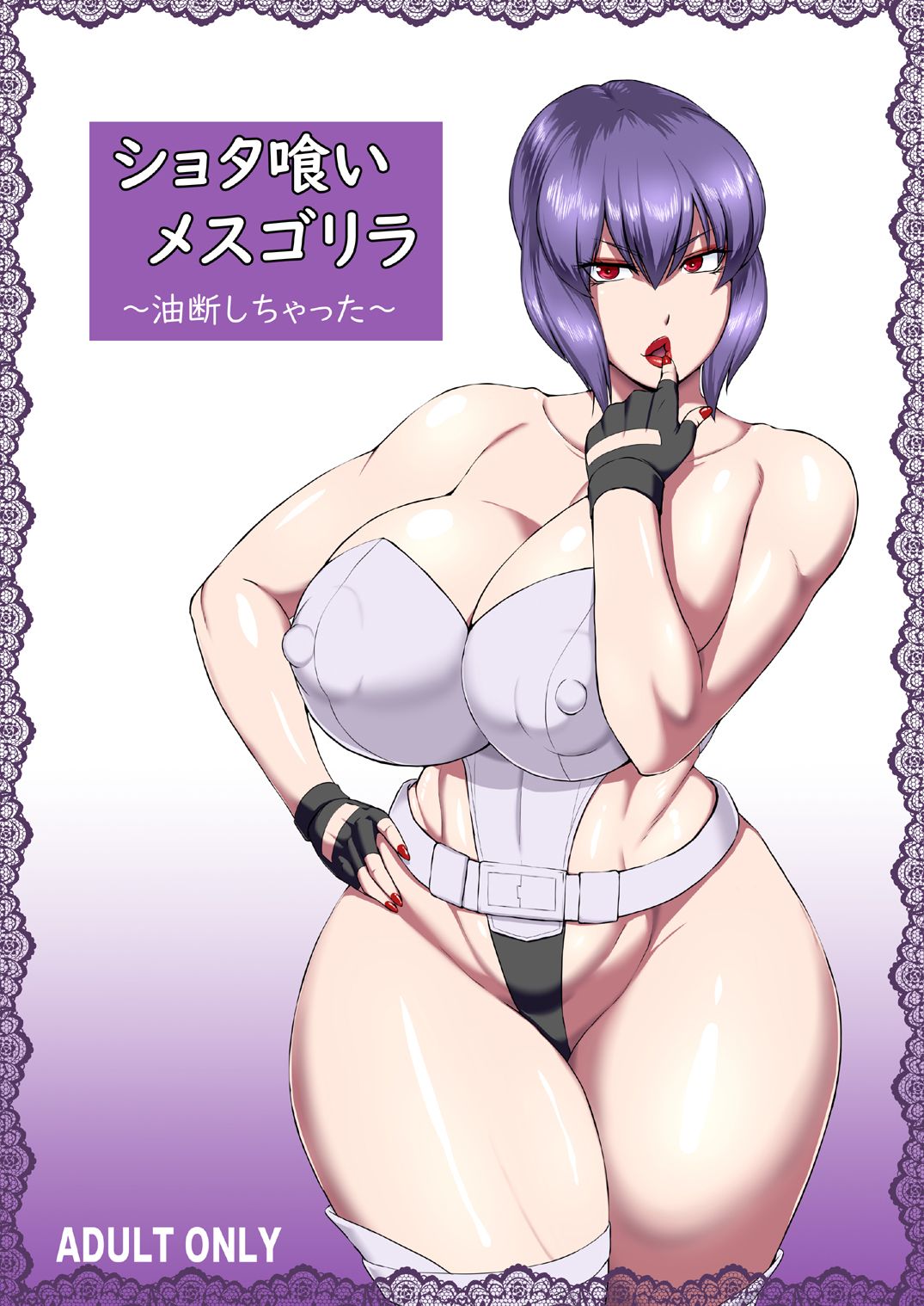Shotagui Mesu Gorilla ~Yudan Shichatta~ (Ghost in the Shell) [English] [Doujins.com]