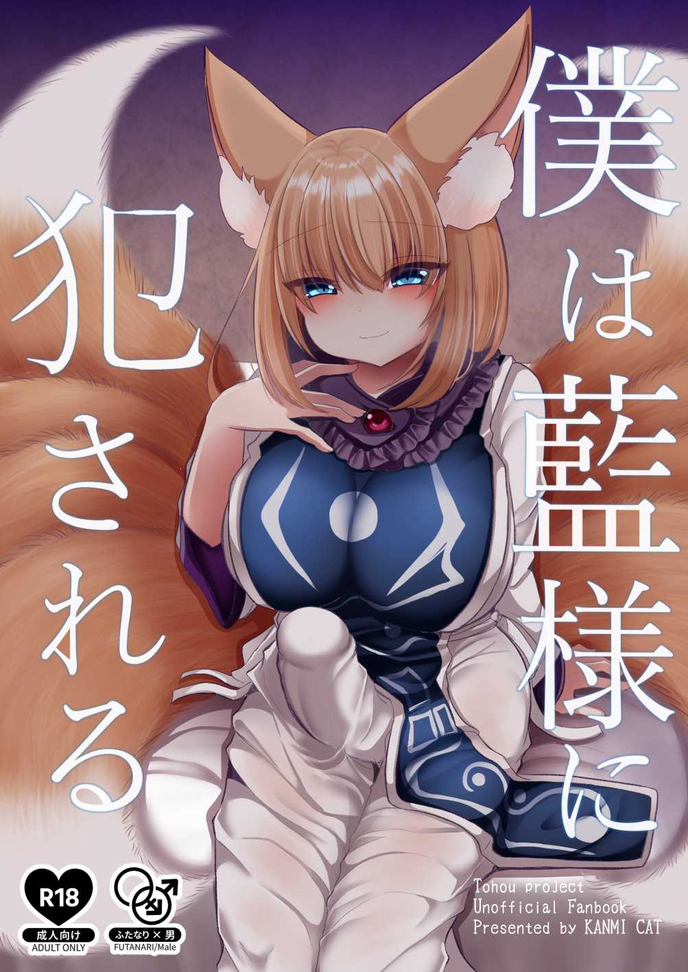 Boku wa Ran-sama ni Okasareru (Touhou Project) [English] [mysterymeat3]