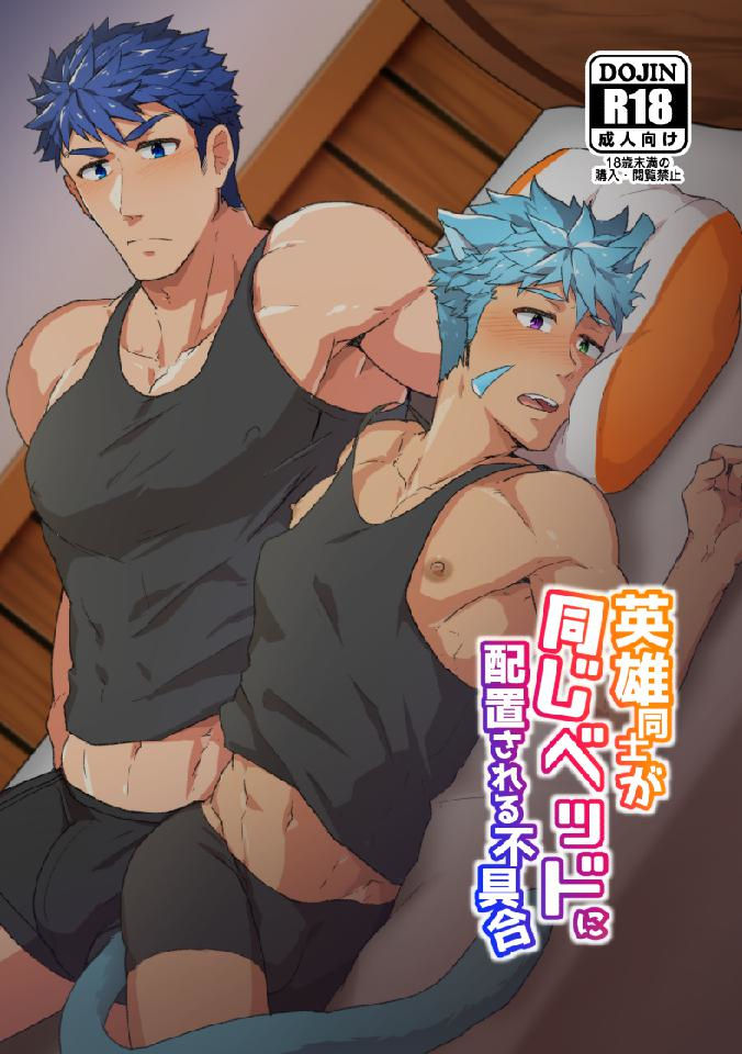 Eiyuu Doushi ga Onaji Bed ni Haichi Sareru Fuguai | When Heroes are Placed on the Same Bed (Fire Emblem Heroes) [English] {Heckingplum}
