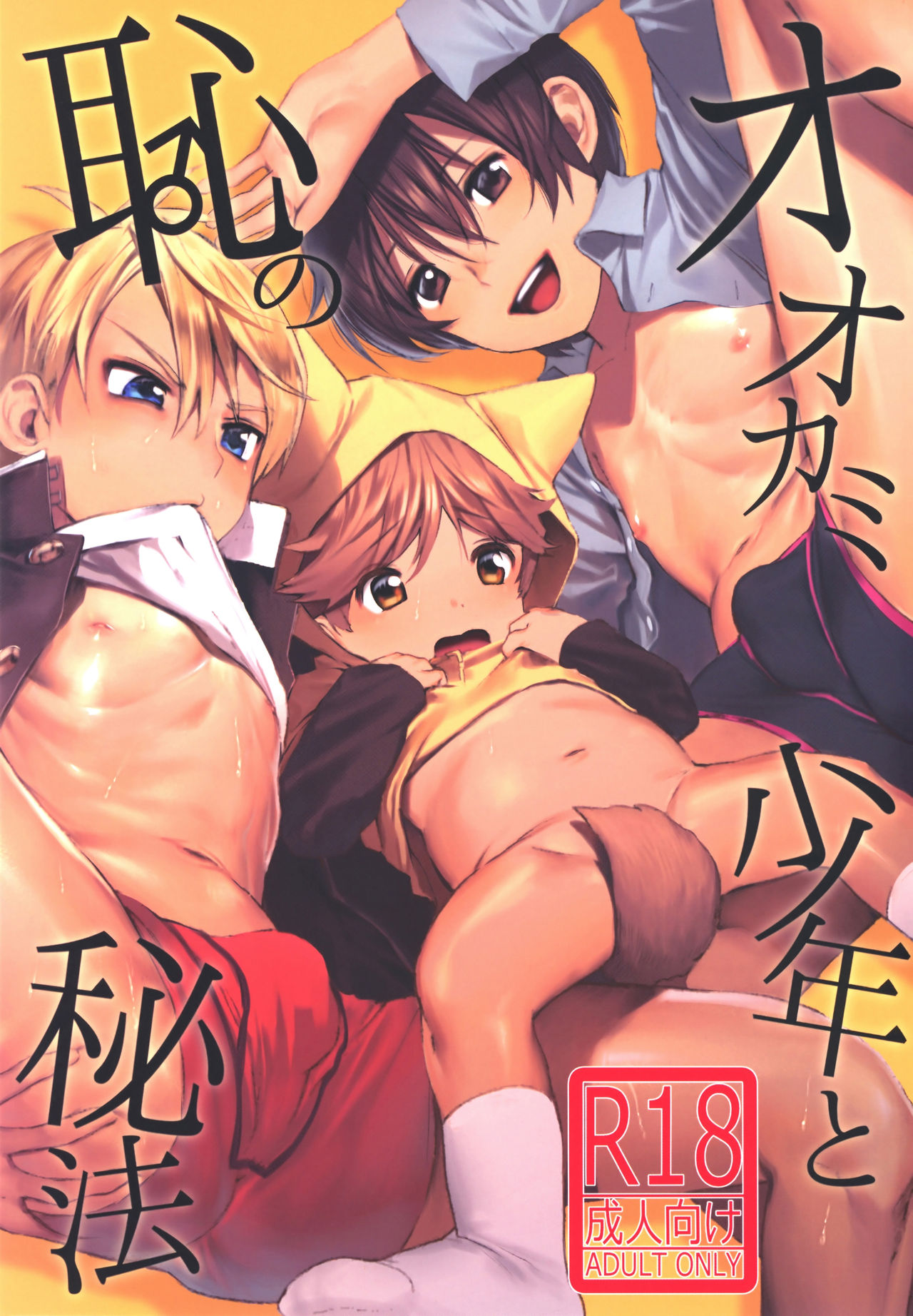 Ookami Shounen to Haji no Hihou | The Wolf Boy and the Secret of Shame [English] {Chin²}