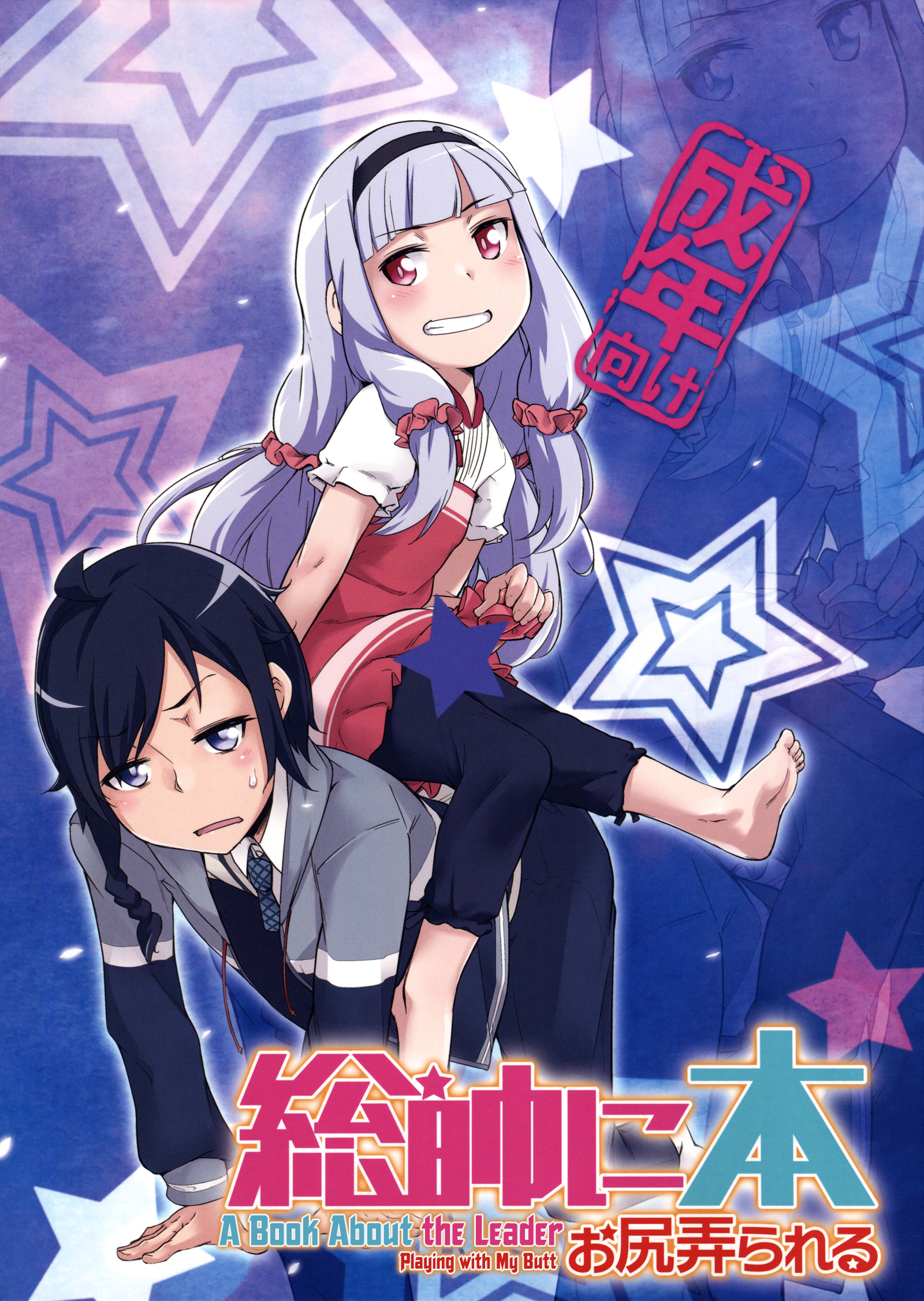 Sousui ni Oshiri Ijirareru Hon (Sekai Seifuku -Bouryaku no Zvezda-) [English] [biribiri]