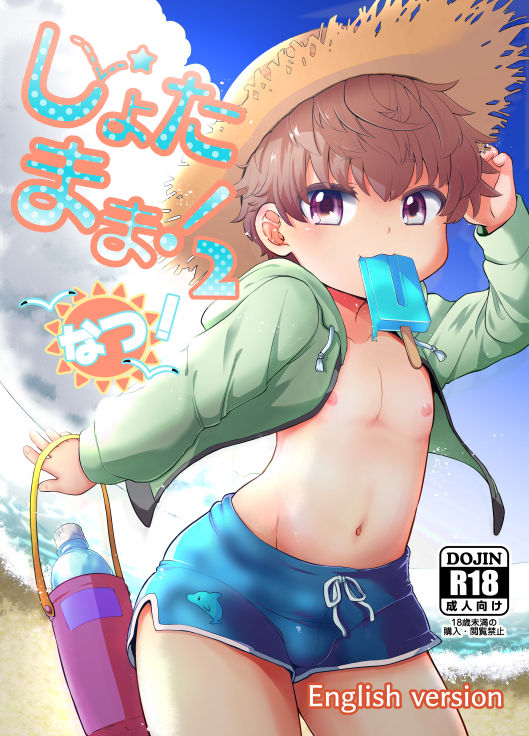 Shota Mama! 2 Natsu [English]