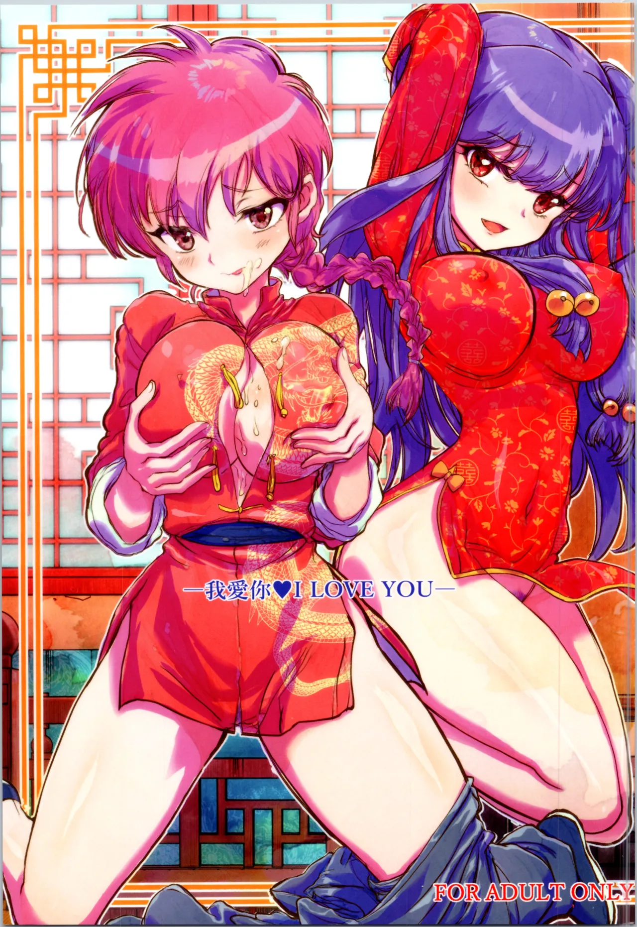 Wo Ai Ni I LOVE YOU (Ranma 1/2) [Aishi21]