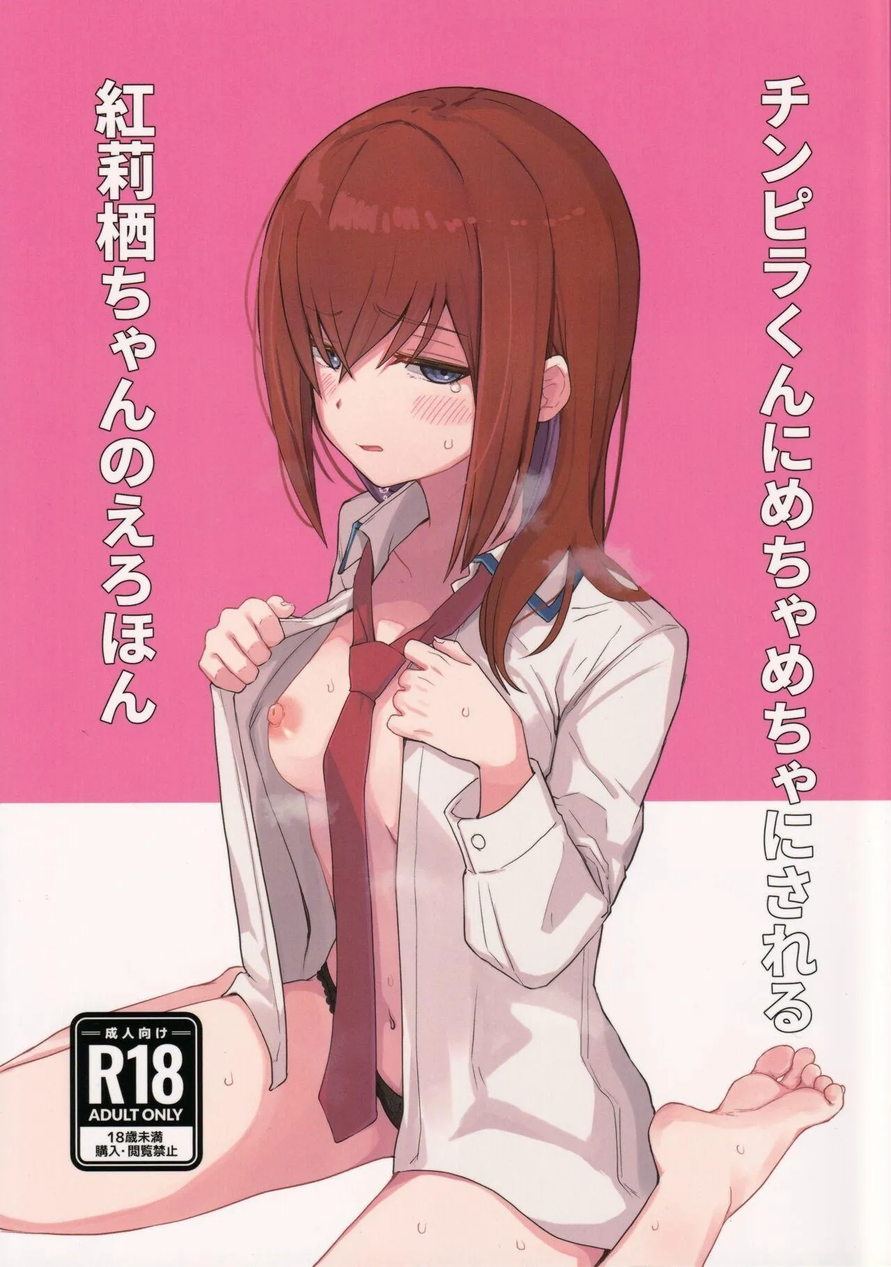 Chinpira-Kun ni Mechamecha ni Sareru Kurisu-Chan no Ero Hon (Steins;Gate) [English]
