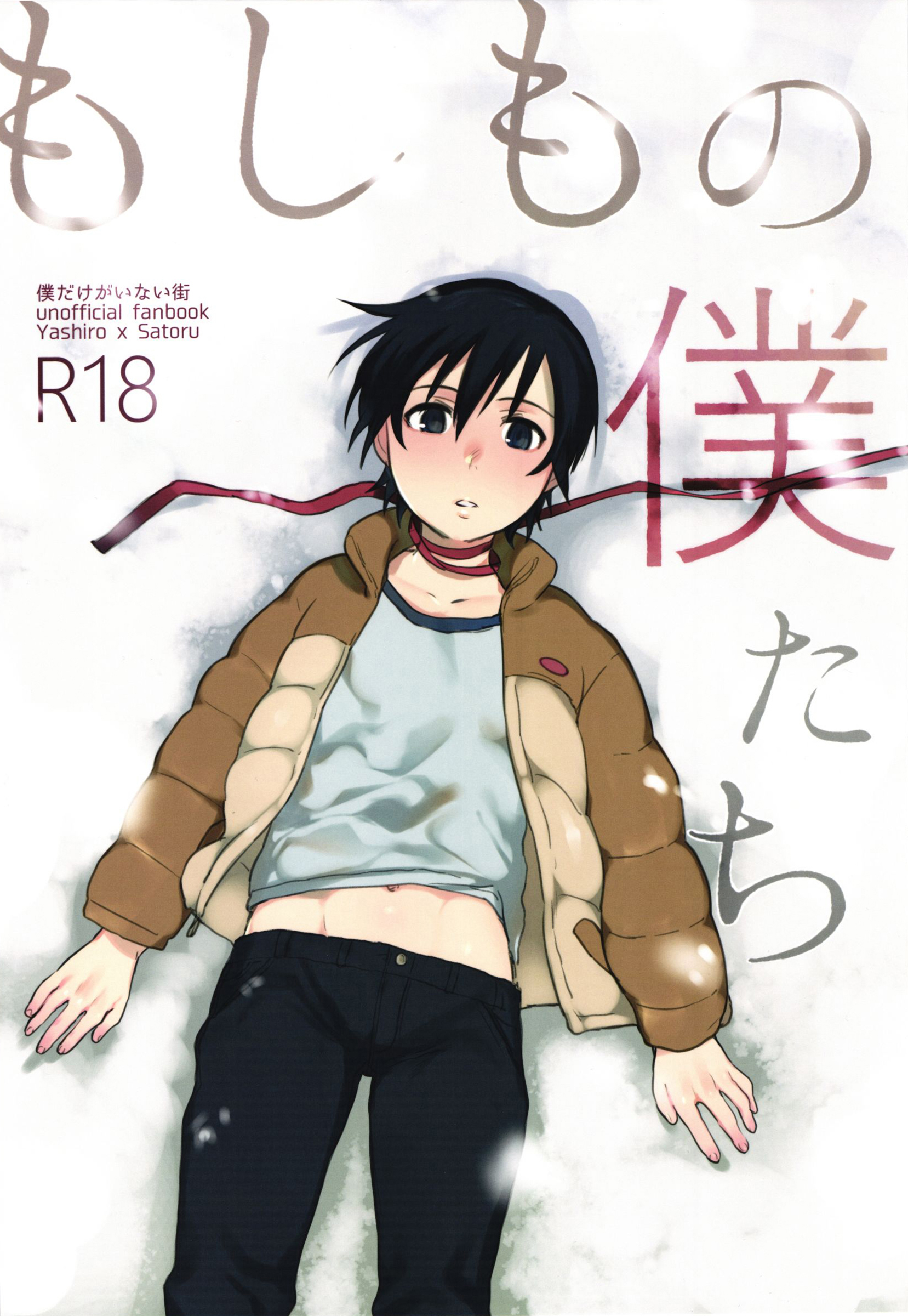 Moshimo no Boku-tachi (Boku dake ga Inai Machi) [English] [Shotachan]