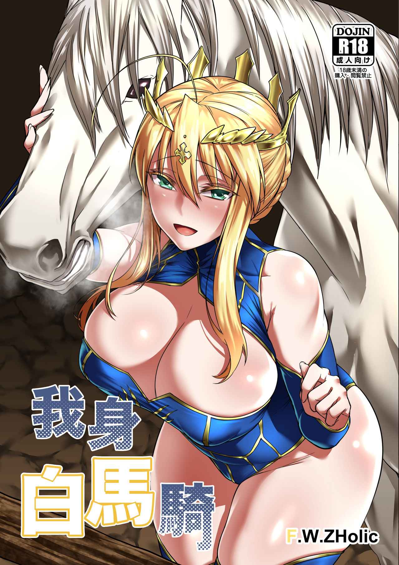 Hakuba ni Norareru Kishi (Fate/Grand Order) [English] [q91]
