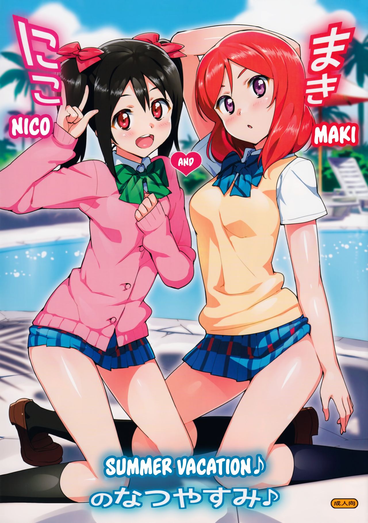 Niko to Maki no Natsuyasumi｜Niko and Maki's Summer Vacation (Love Live!) [English] [Belldandy100]