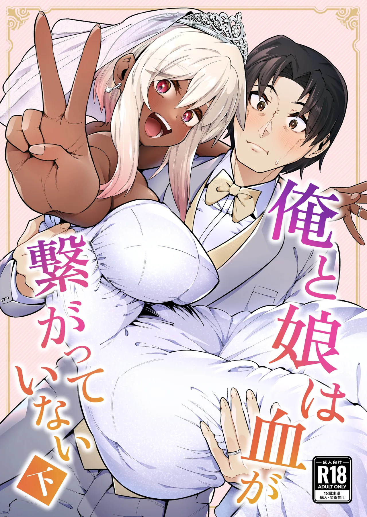 Ore to Musume wa Chi ga Tsunagatteinai (Ge) | My Daughter and I Are Not Blood-Related (Part 2) [English] [NudeSalad]