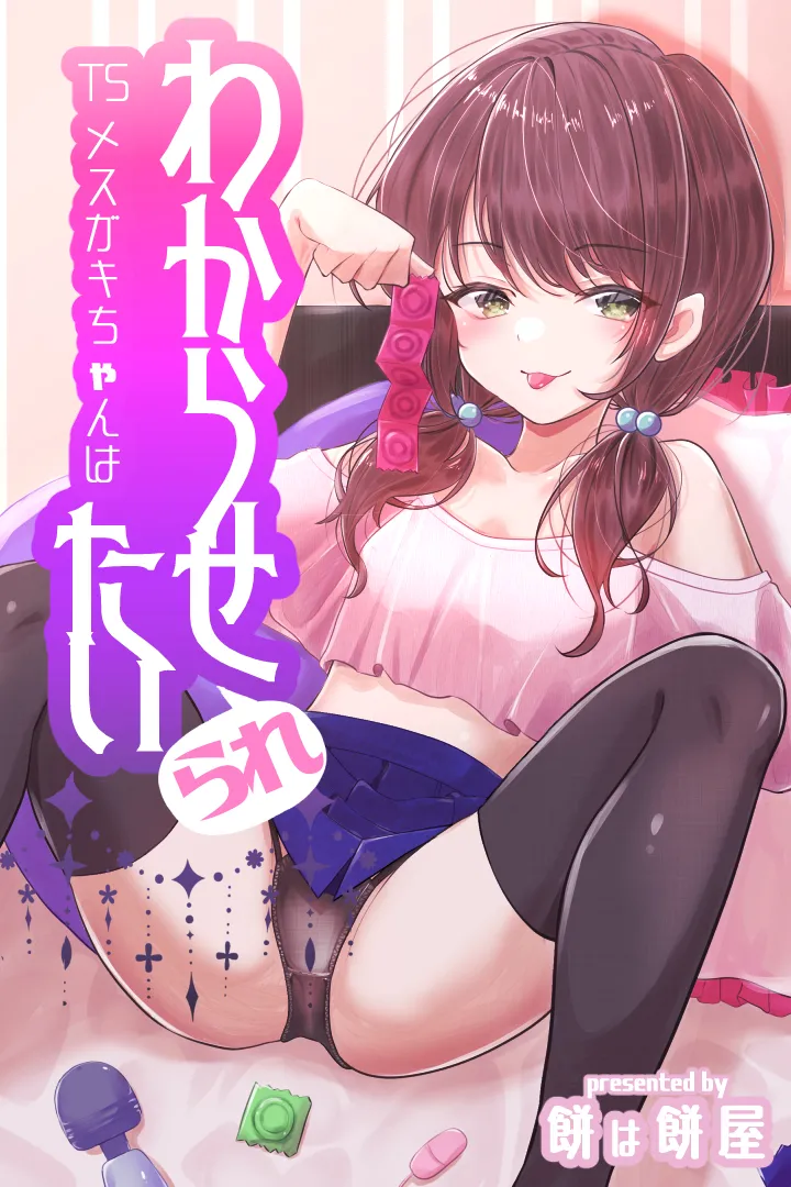 TS Mesugaki-chan wa Wakarase"rare"tai | TS brat wants to be taught a lesson