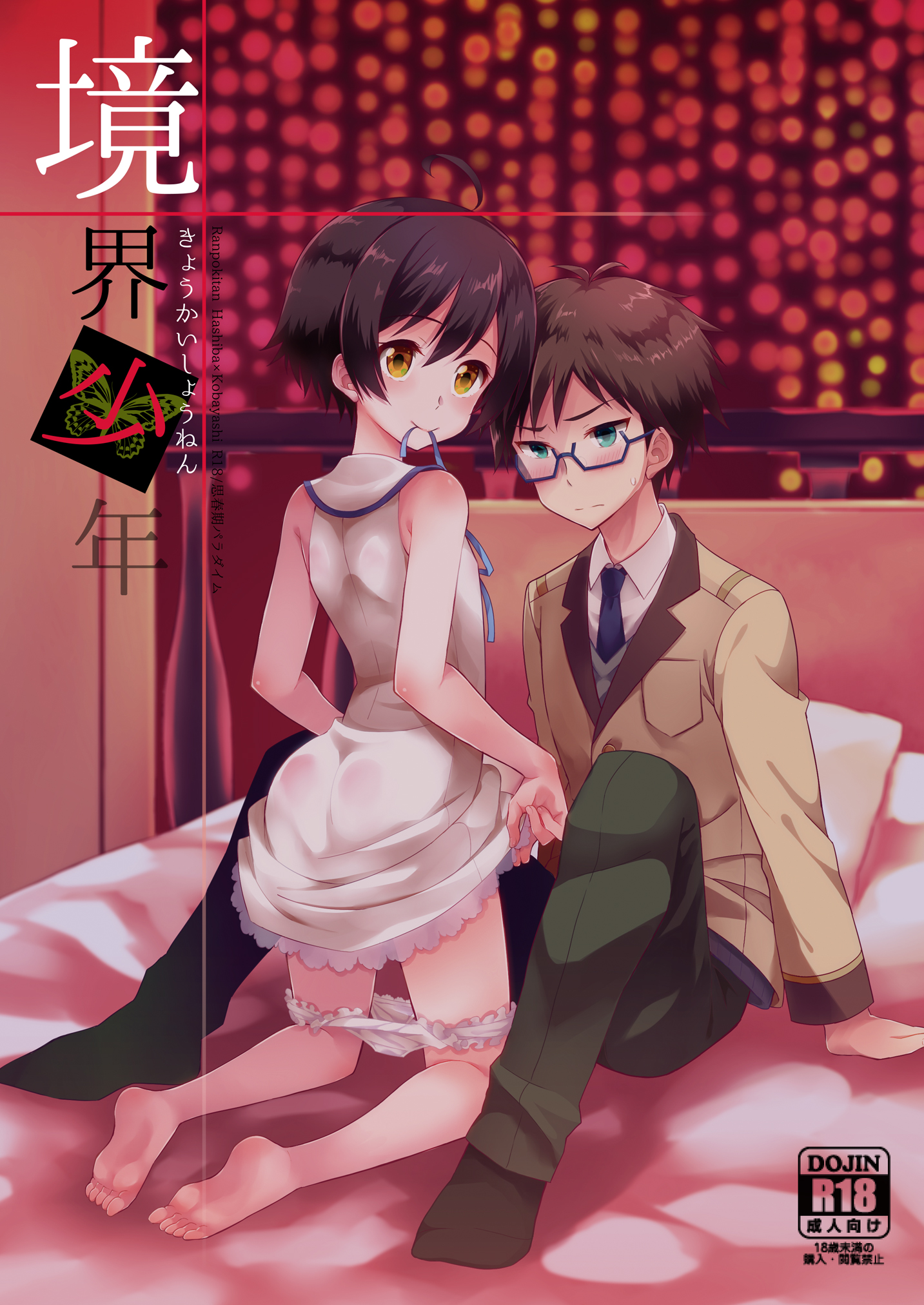Kyoukai Shounen (Rampo Kitan- Game of Laplace) [English]