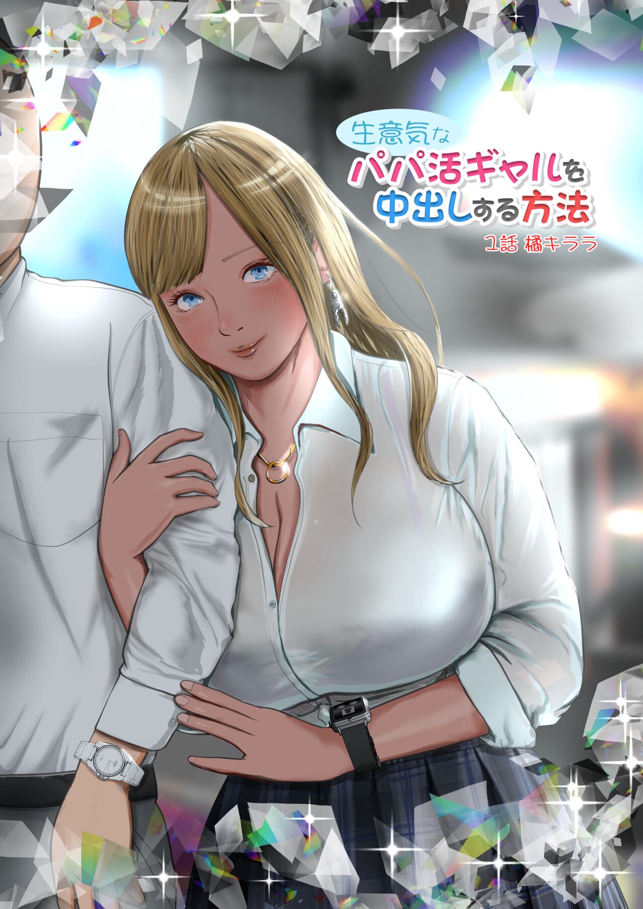 Namaiki na Papakatsu Gal o Nakadashi Suru Houhou Ch. 1 Tachibana Kirara [English] [SquigglesJP]