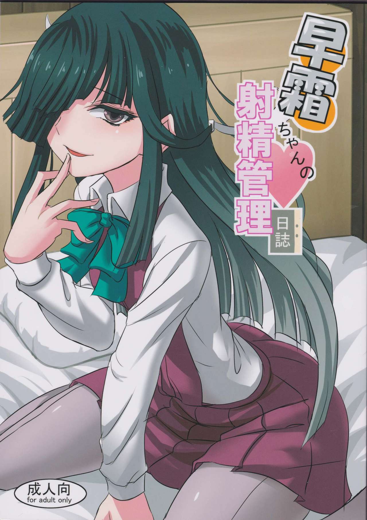 Hayashimo-chan no shaseikanri nisshi (Kantai Collection -KanColle-) [English] [CGrascal]