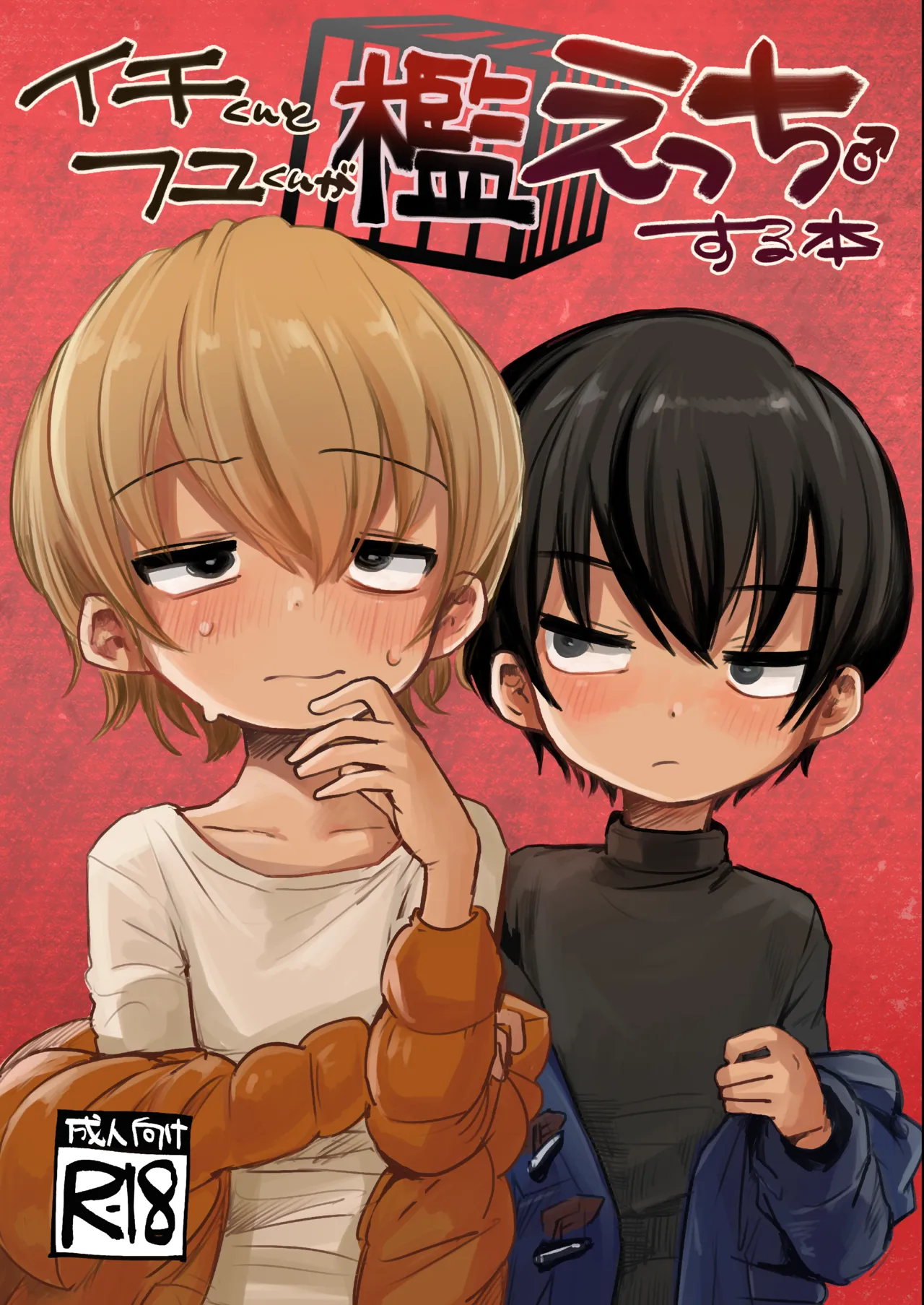Ichi-kun to Fuyu-kun ga Ori Ecchi Suru Hon [English] {Chin²} [Decensored]