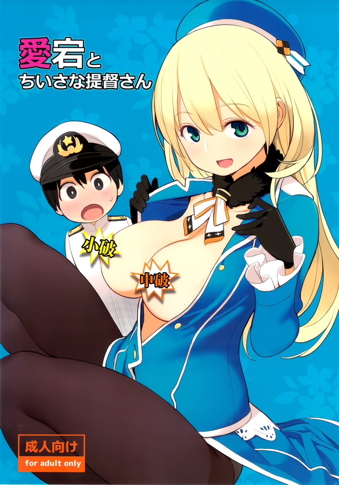 Atago to Chiisana Teitoku-san (Kantai Collection -KanColle-)