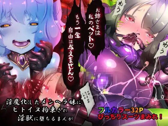 Succubus-ka shita Menhera Imouto-chan ni Rachirarete Musuinu-ka Choukyousareru Manga ~Hitoinu Makai Pet Live~