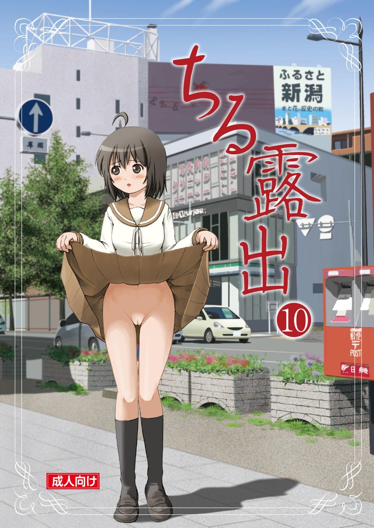 Chiru Roshutsu 10 | Chiru Exposure 10 [English] [Gibbers the Squirrel]