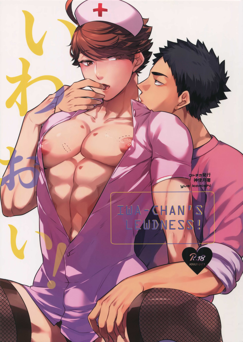 Iwaoi! Iwa-chan no Etchi! (Haikyuu!!) [English] [mayonyaka]