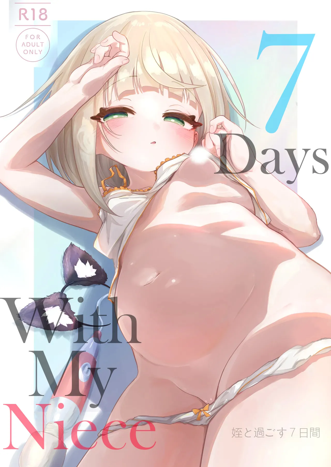 Mei to Sugosu 7-kakan. - SEVEN DAYS WITH MY NIECE