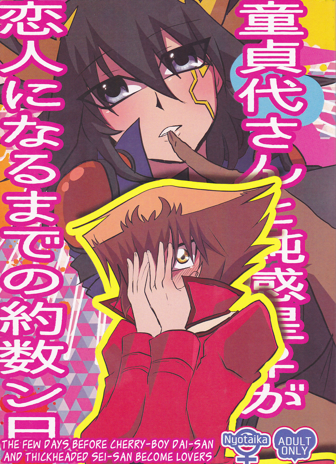 Doutei Dai-san to Donkan Sei-san ♀ ga Koibito ni naru made no Yakusuun Hi (Yu-Gi-Oh! GX, Yu-Gi-Oh! 5D's) [English] [biribiri]