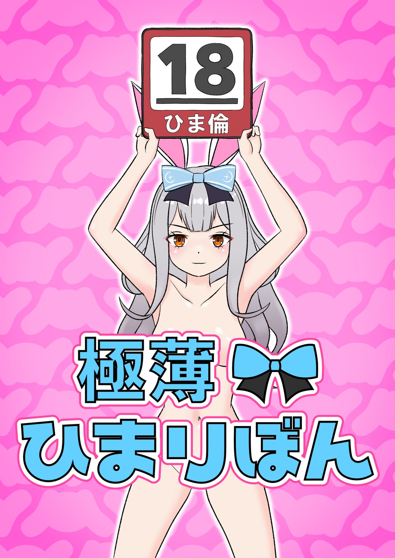 Gokuusu! Himari Bon (Mochizuki Himari, Akatsuki Yuni) [English] =Fureta7=
